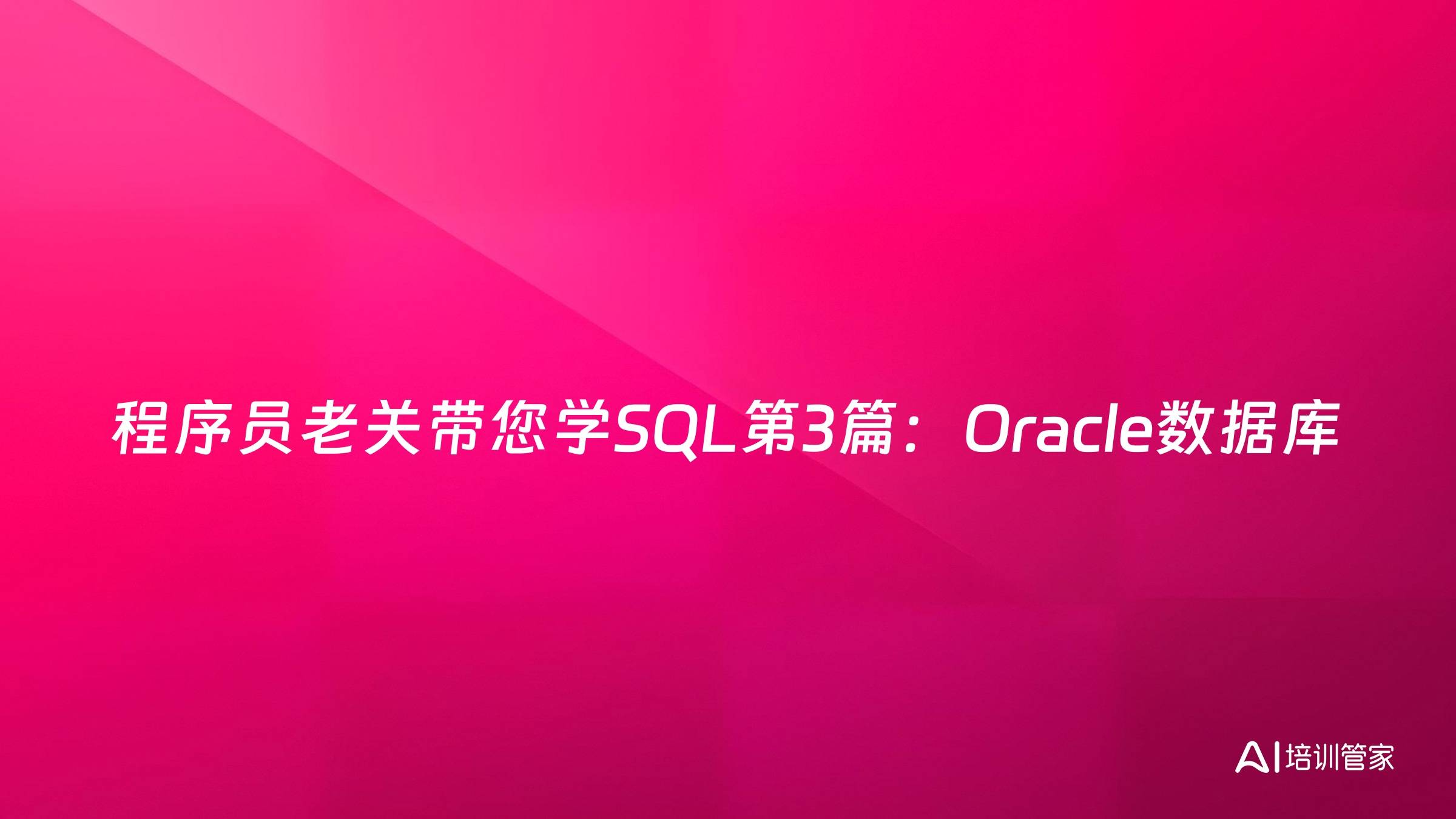 程序员老关带您学SQL第3篇：Oracle数据库