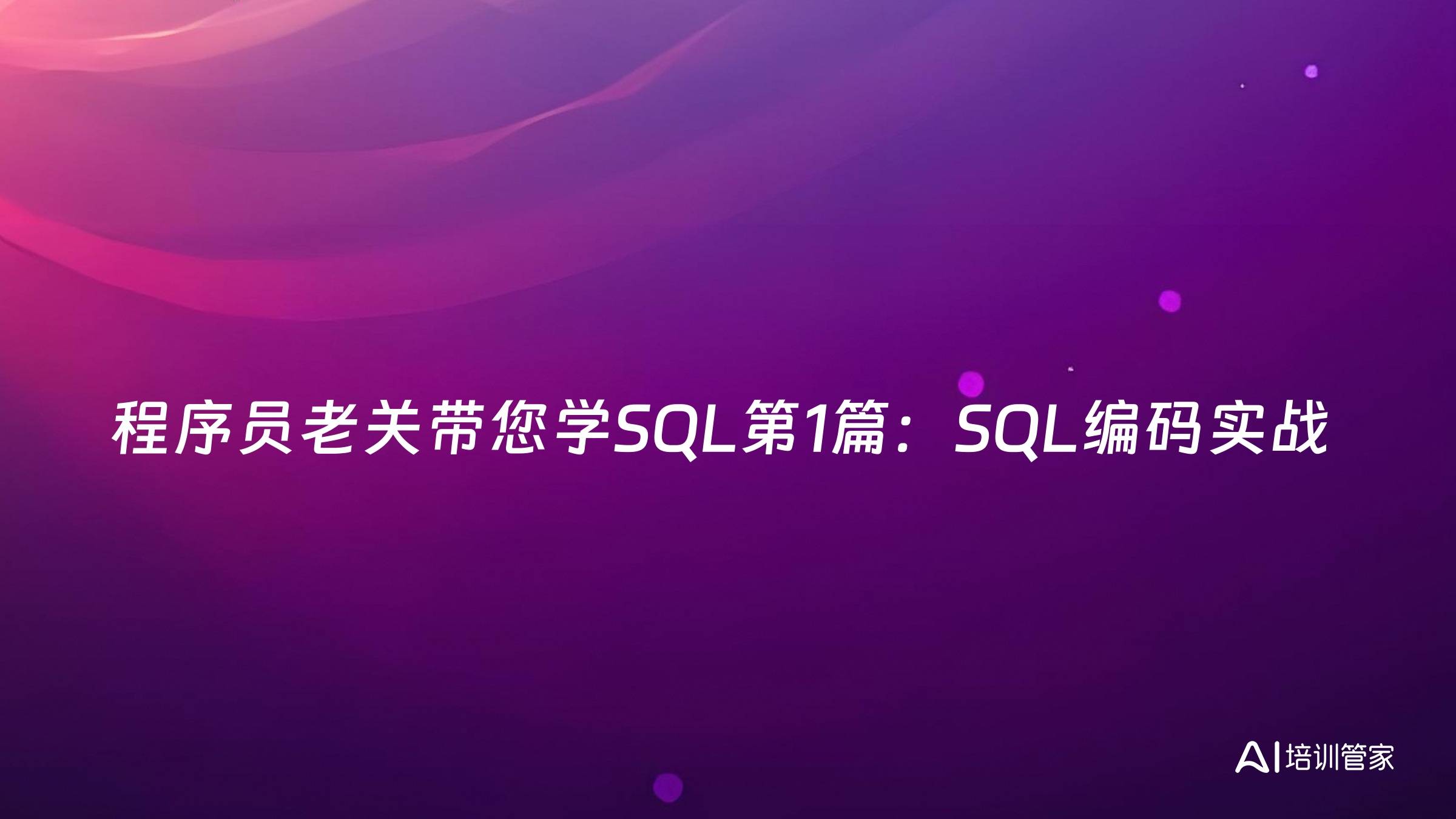 程序员老关带您学SQL第1篇：SQL编码实战