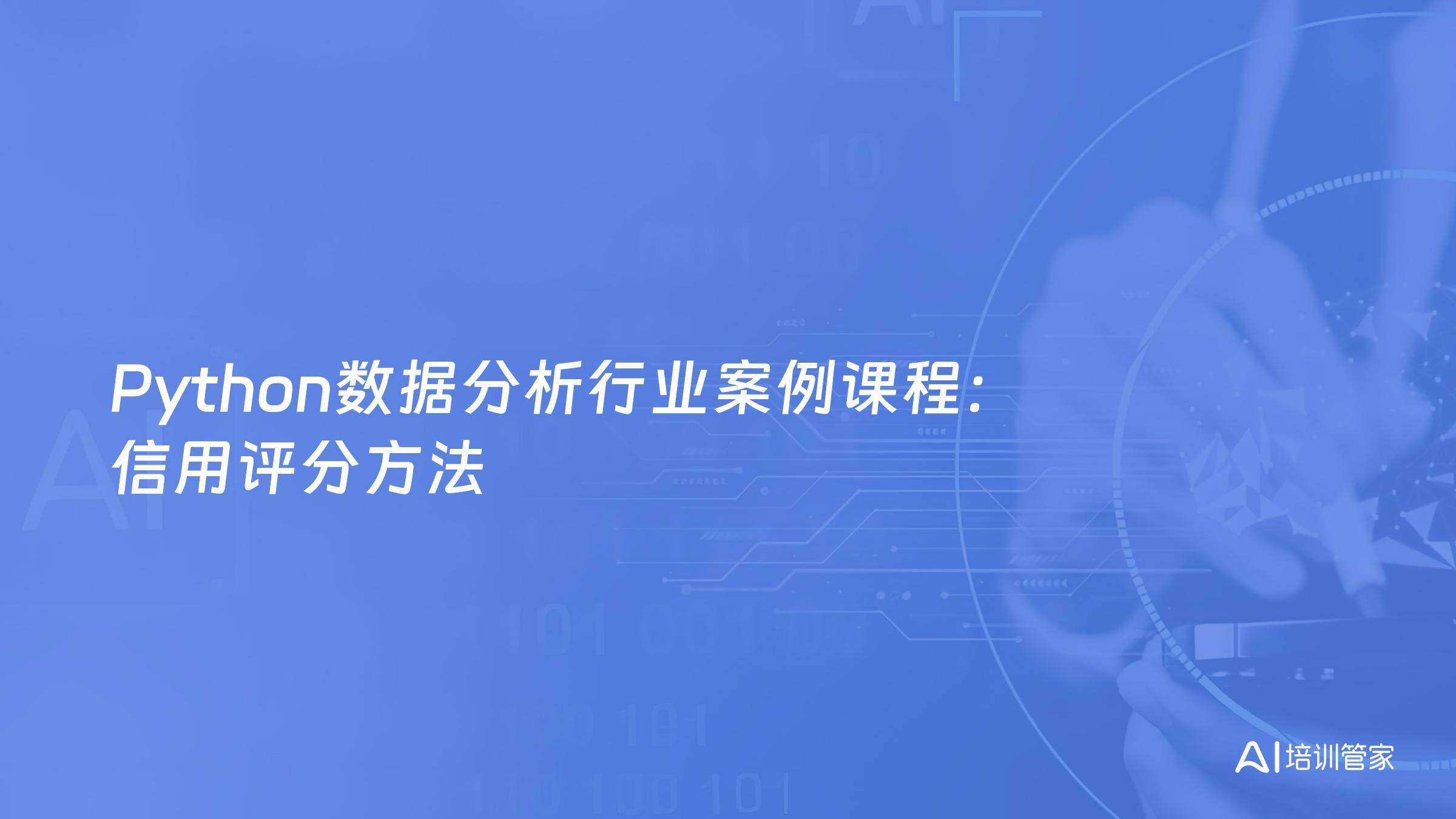 Python数据分析行业案例课程：信用评分方法