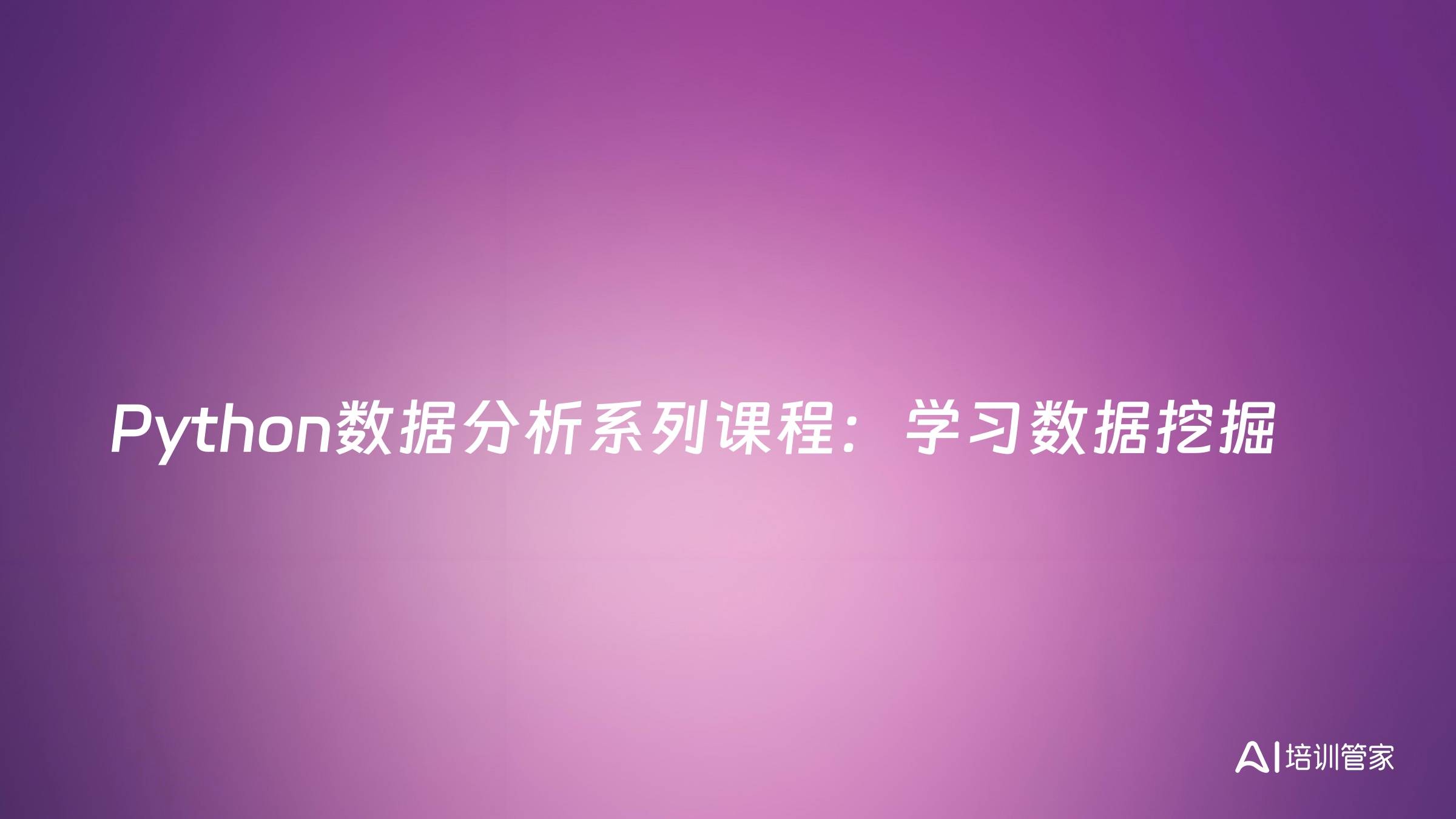 Python数据分析系列课程：学习数据挖掘
