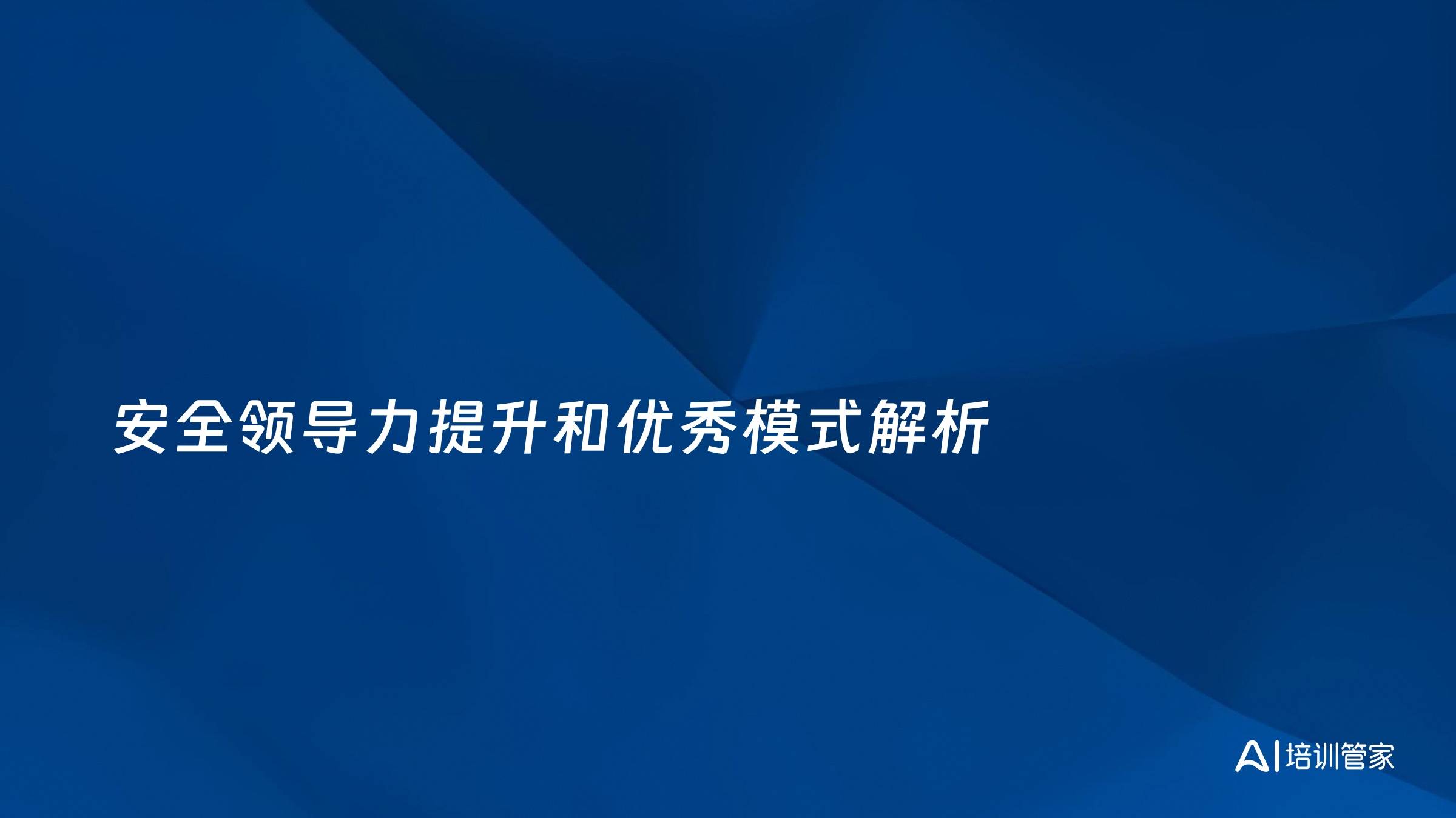 安全领导力提升和优秀模式解析