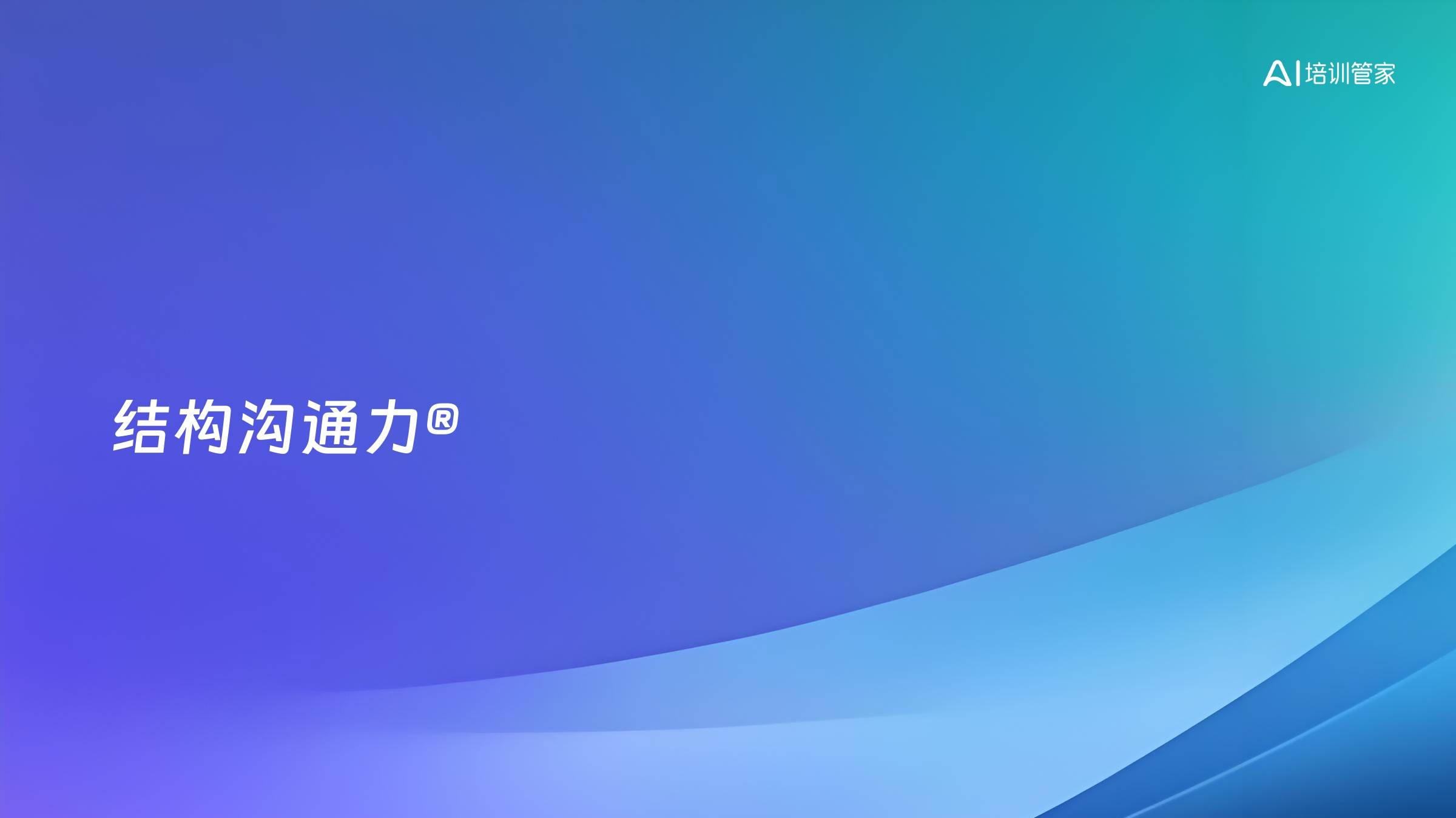 结构沟通力®