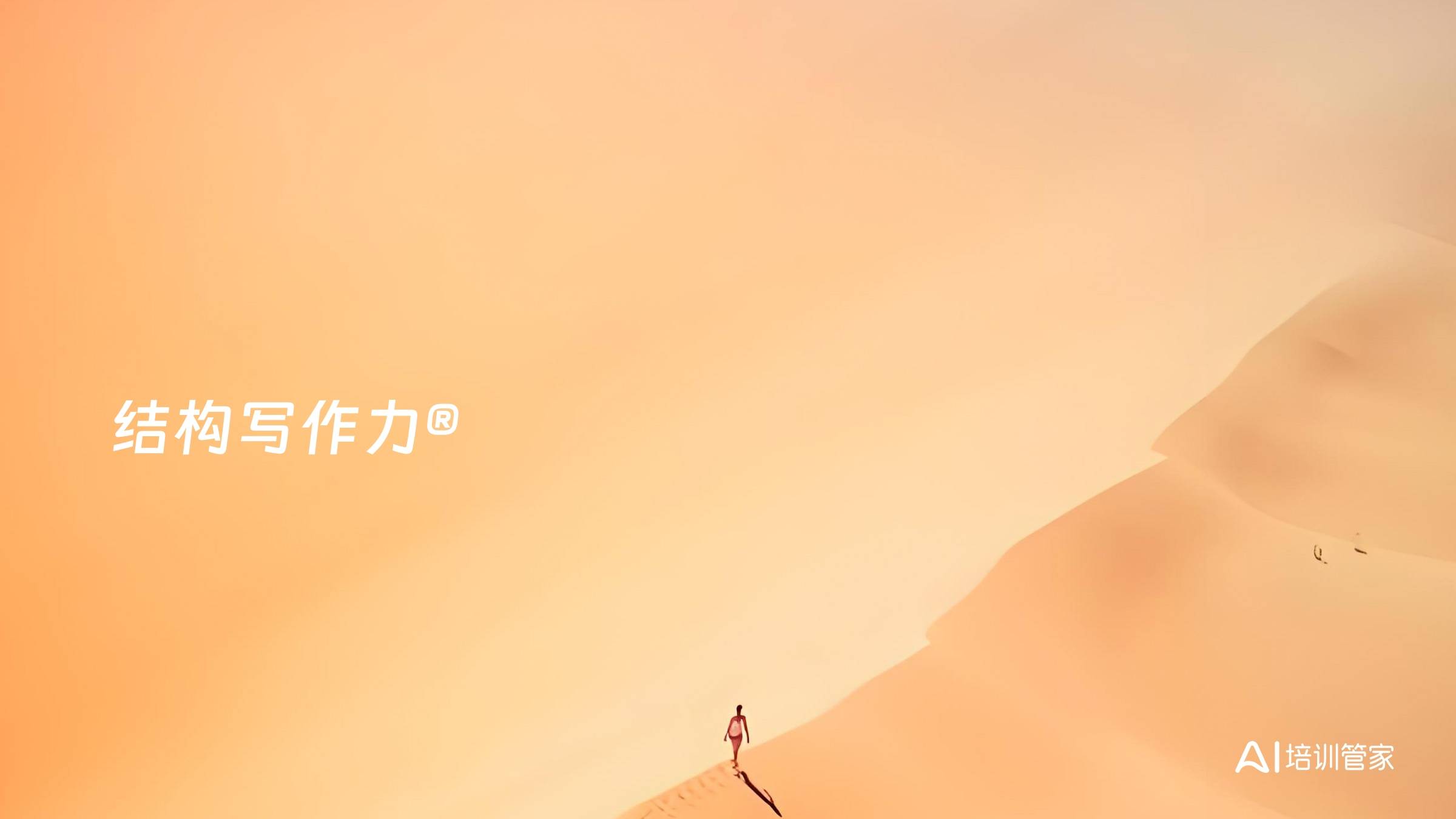 结构写作力®