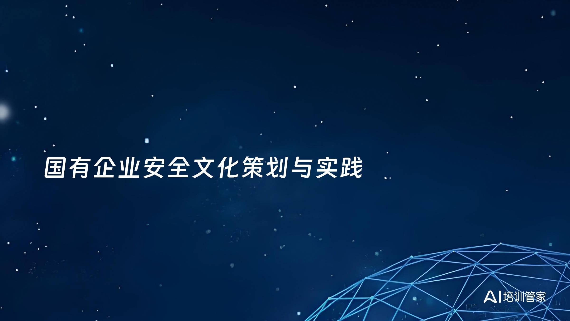 国有企业安全文化策划与实践