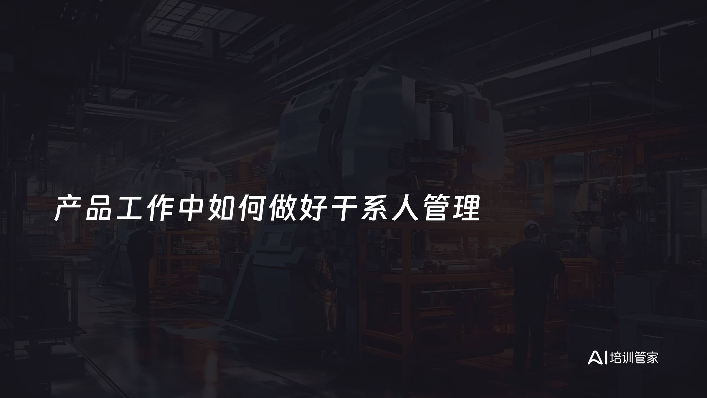 产品工作中如何做好干系人管理