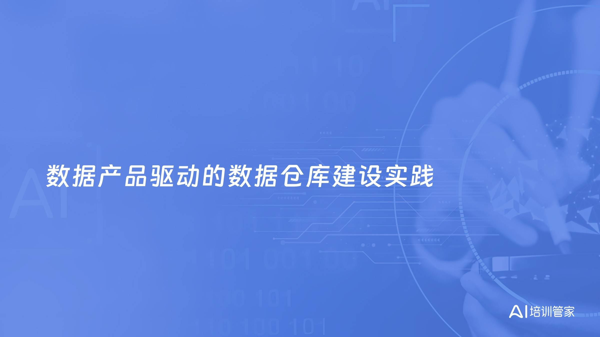 数据产品驱动的数据仓库建设实践