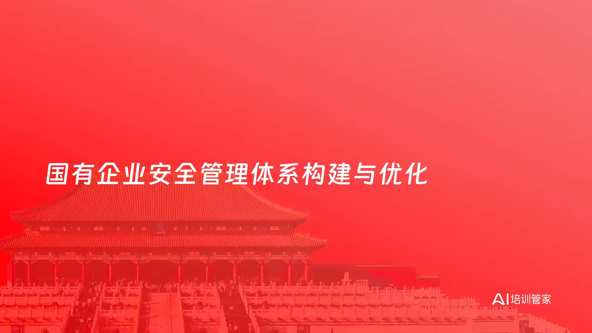 国有企业安全管理体系构建与优化