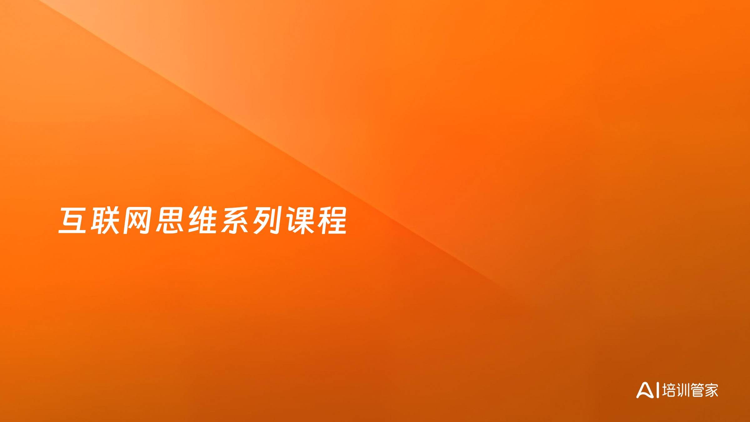 互联网思维系列课程