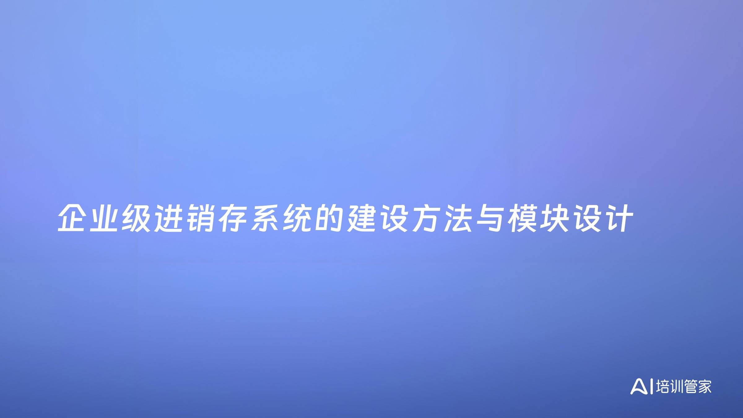 企业级进销存系统的建设方法与模块设计