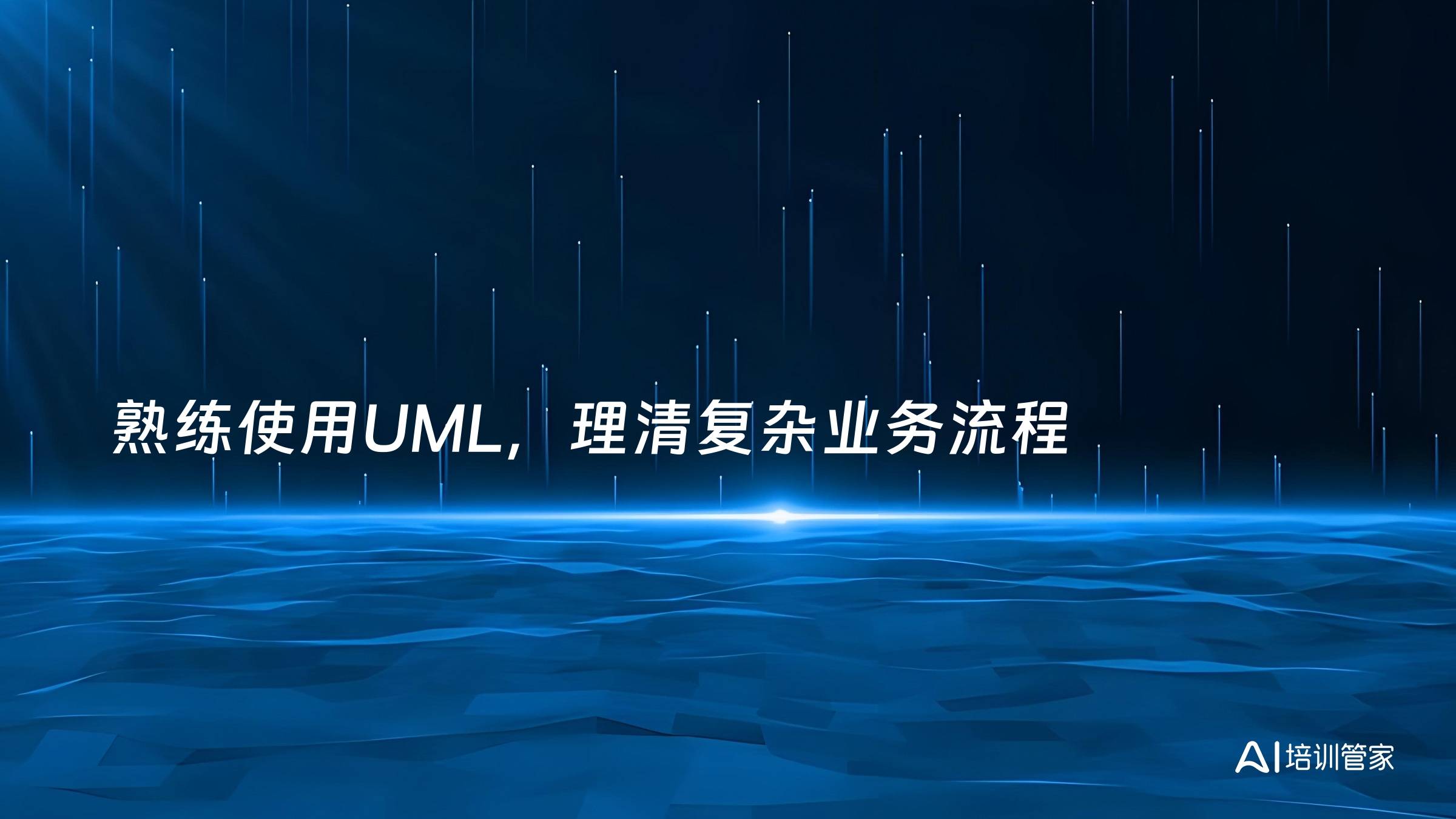 熟练使用UML，理清复杂业务流程