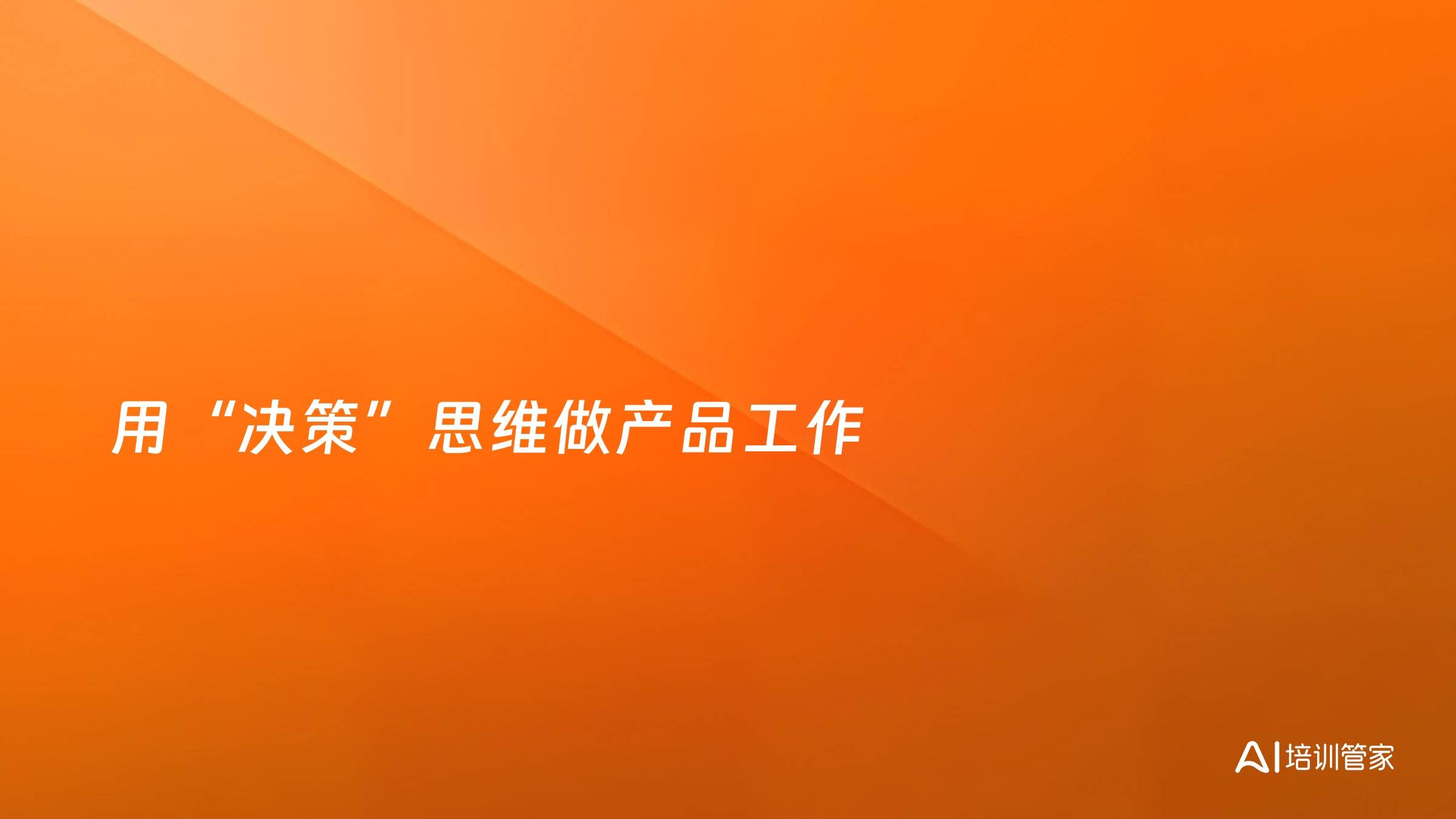 用“决策”思维做产品工作