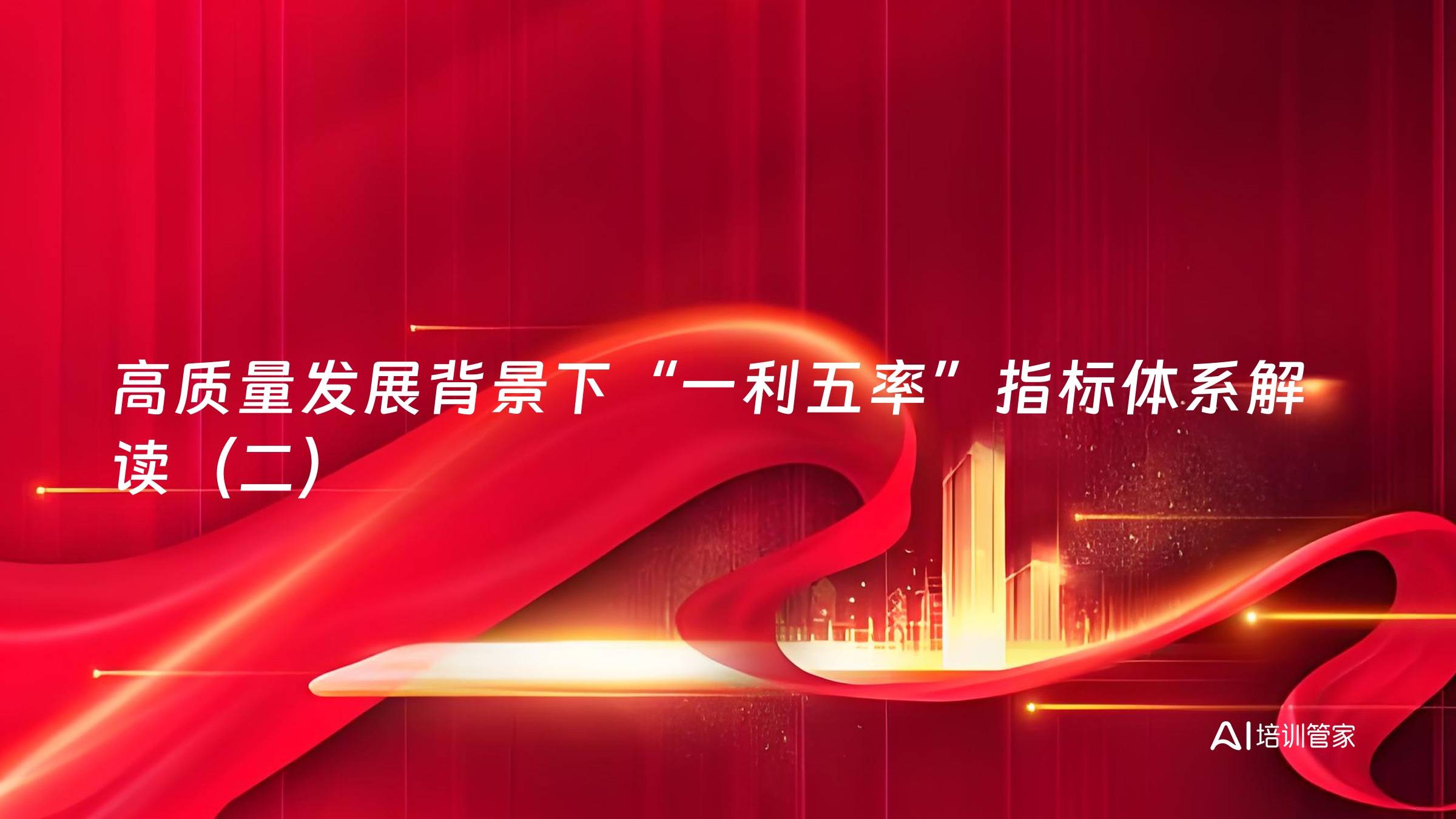 高质量发展背景下“一利五率”指标体系解读（二）