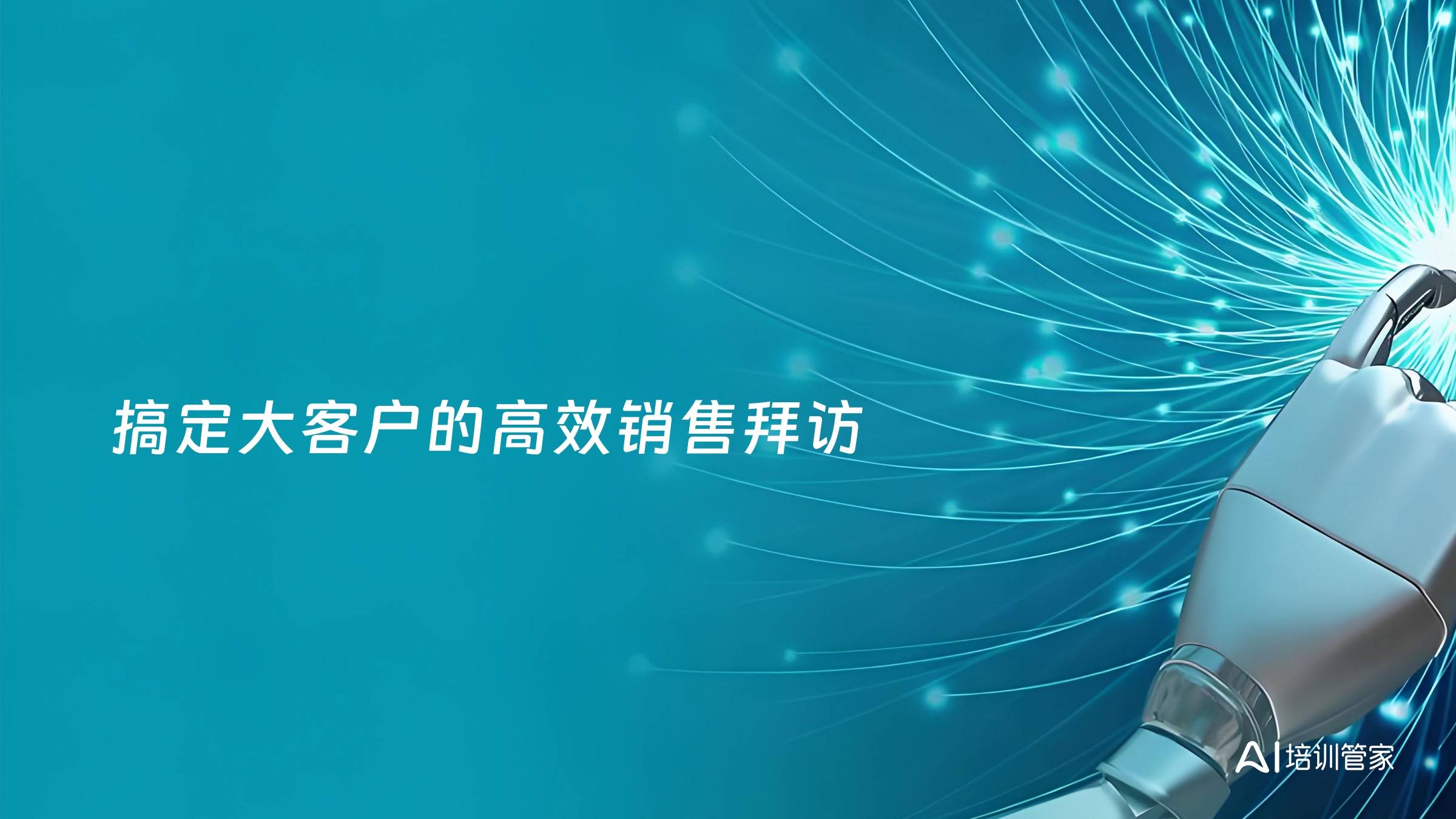 搞定大客户的高效销售拜访
