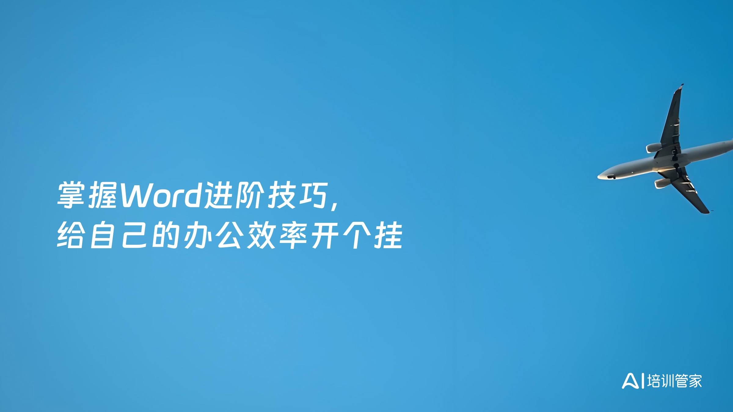 掌握Word进阶技巧，给自己的办公效率开个挂