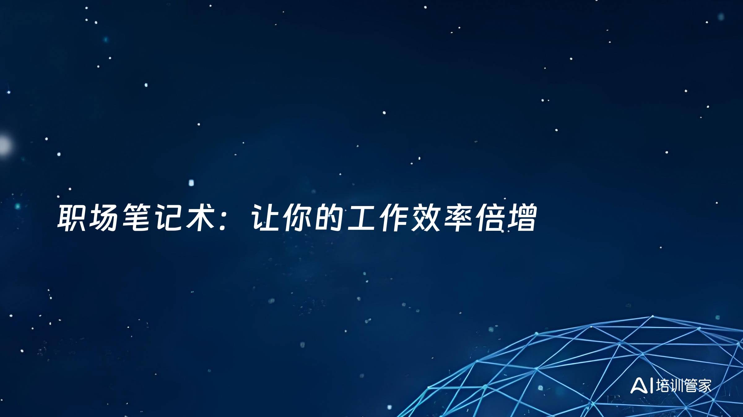 职场笔记术：让你的工作效率倍增