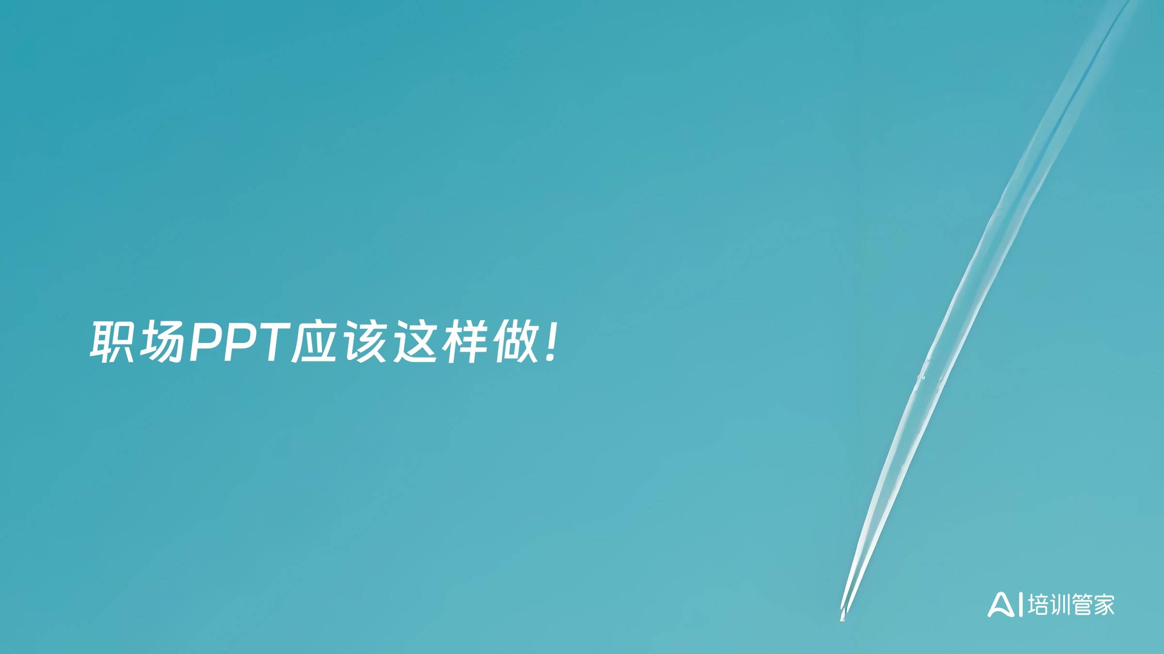职场PPT应该这样做！