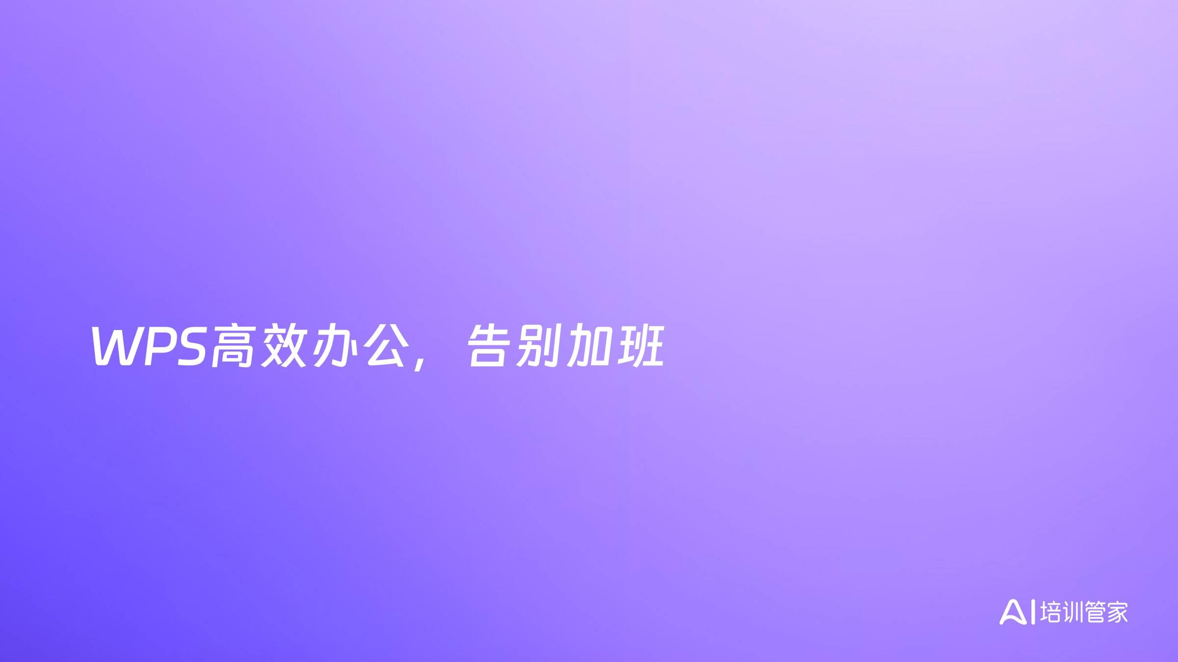 WPS高效办公，告别加班