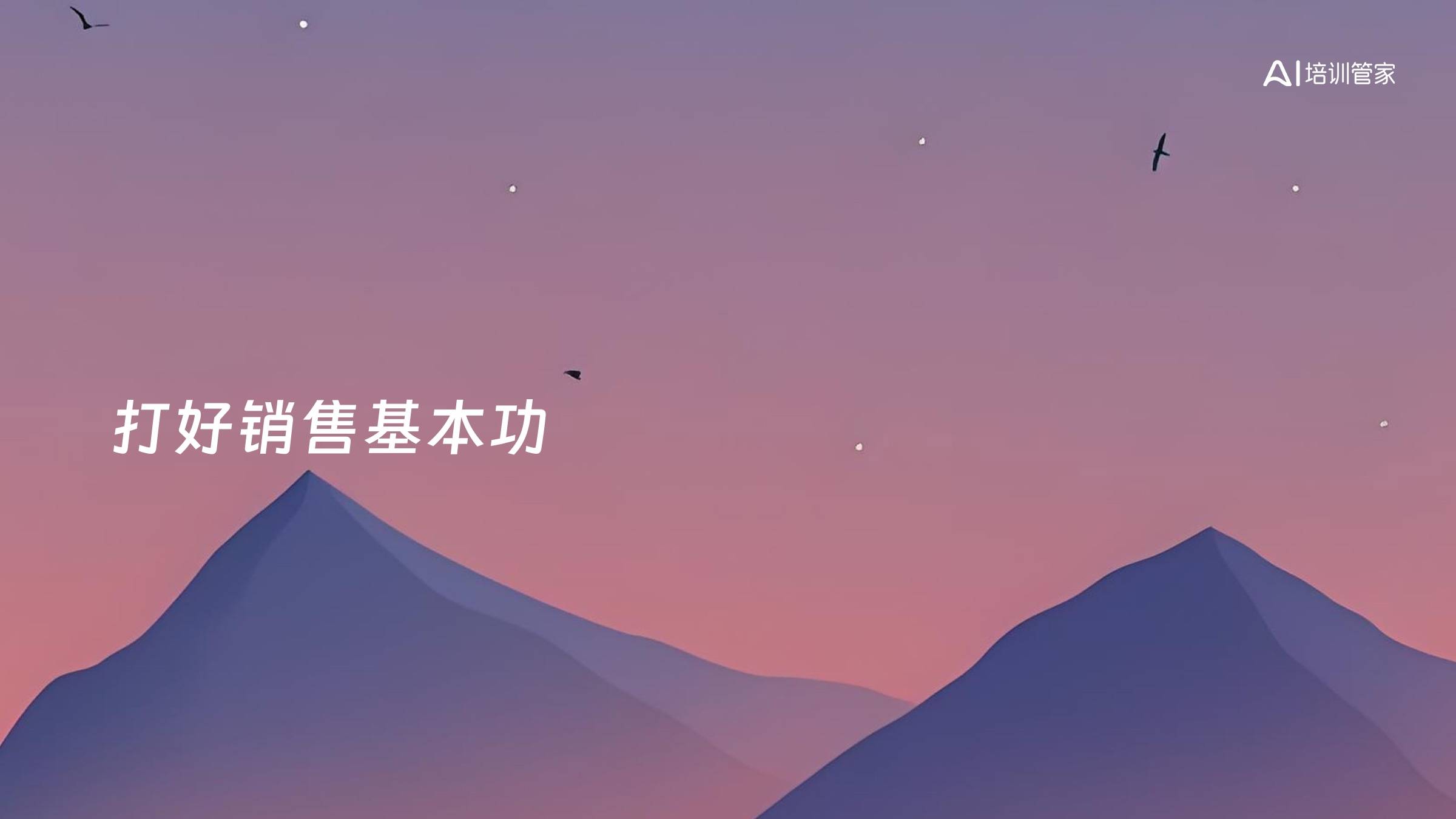 打好销售基本功
