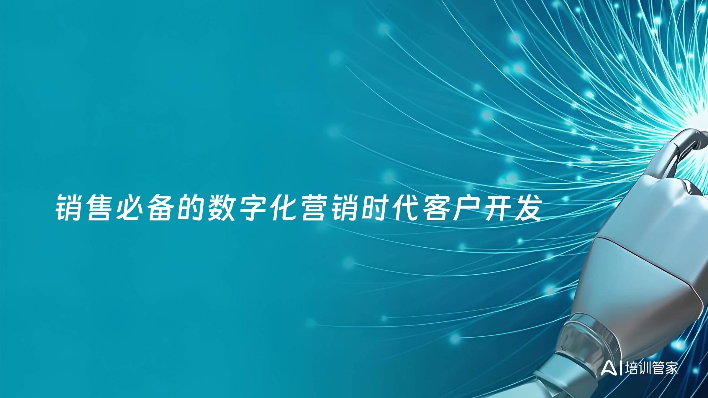 销售必备的数字化营销时代客户开发