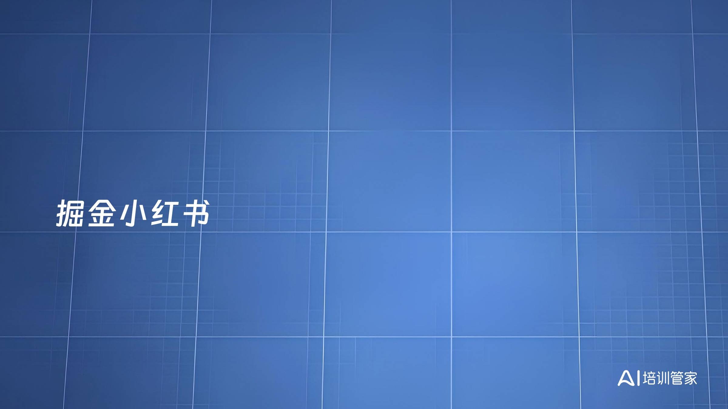 掘金小红书