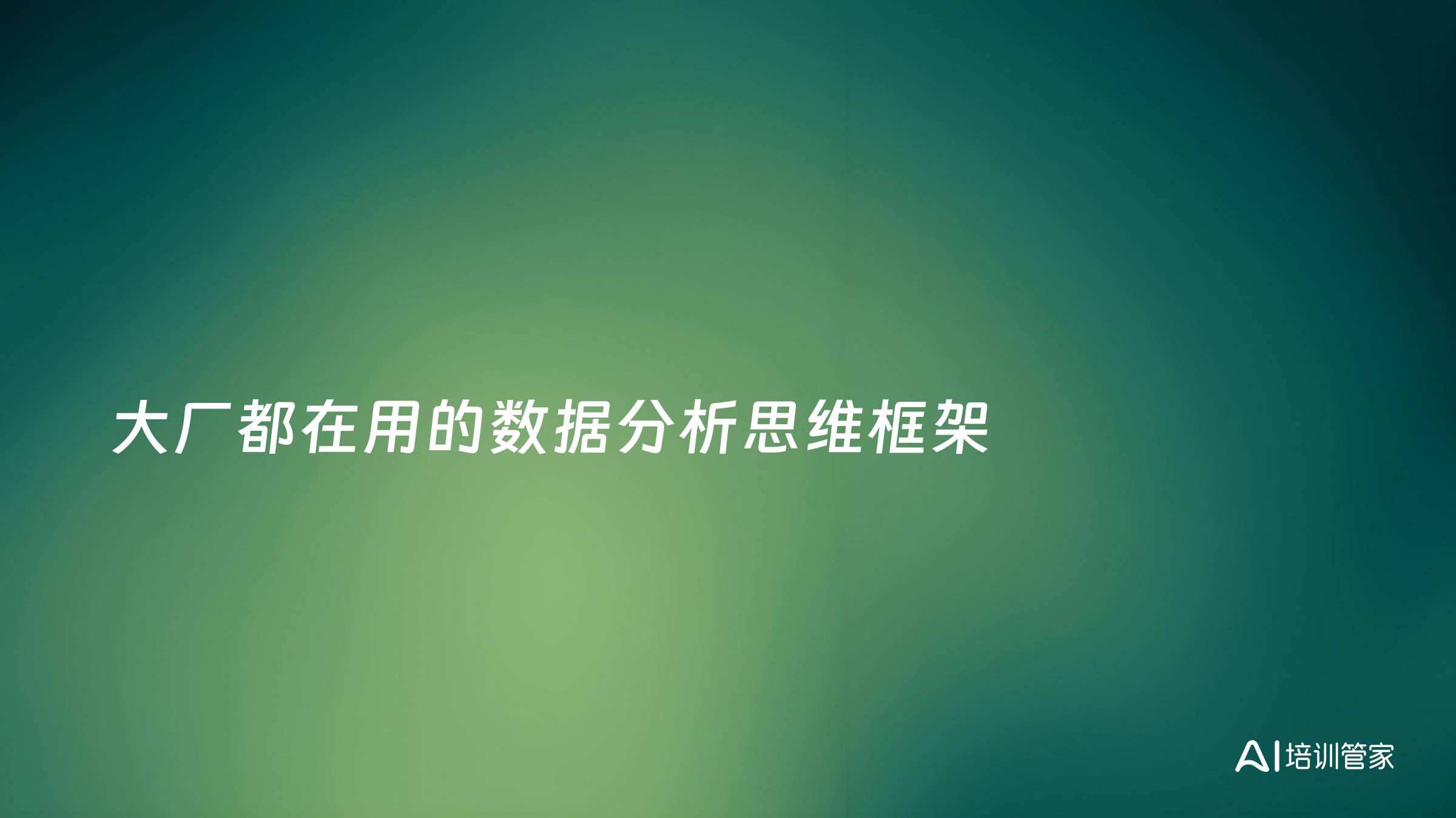 大厂都在用的数据分析思维框架