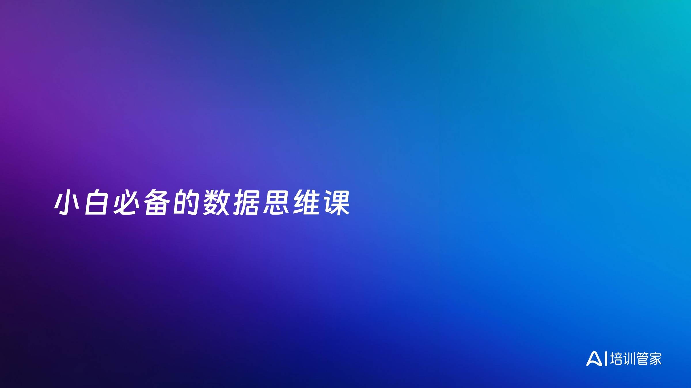 小白必备的数据思维课