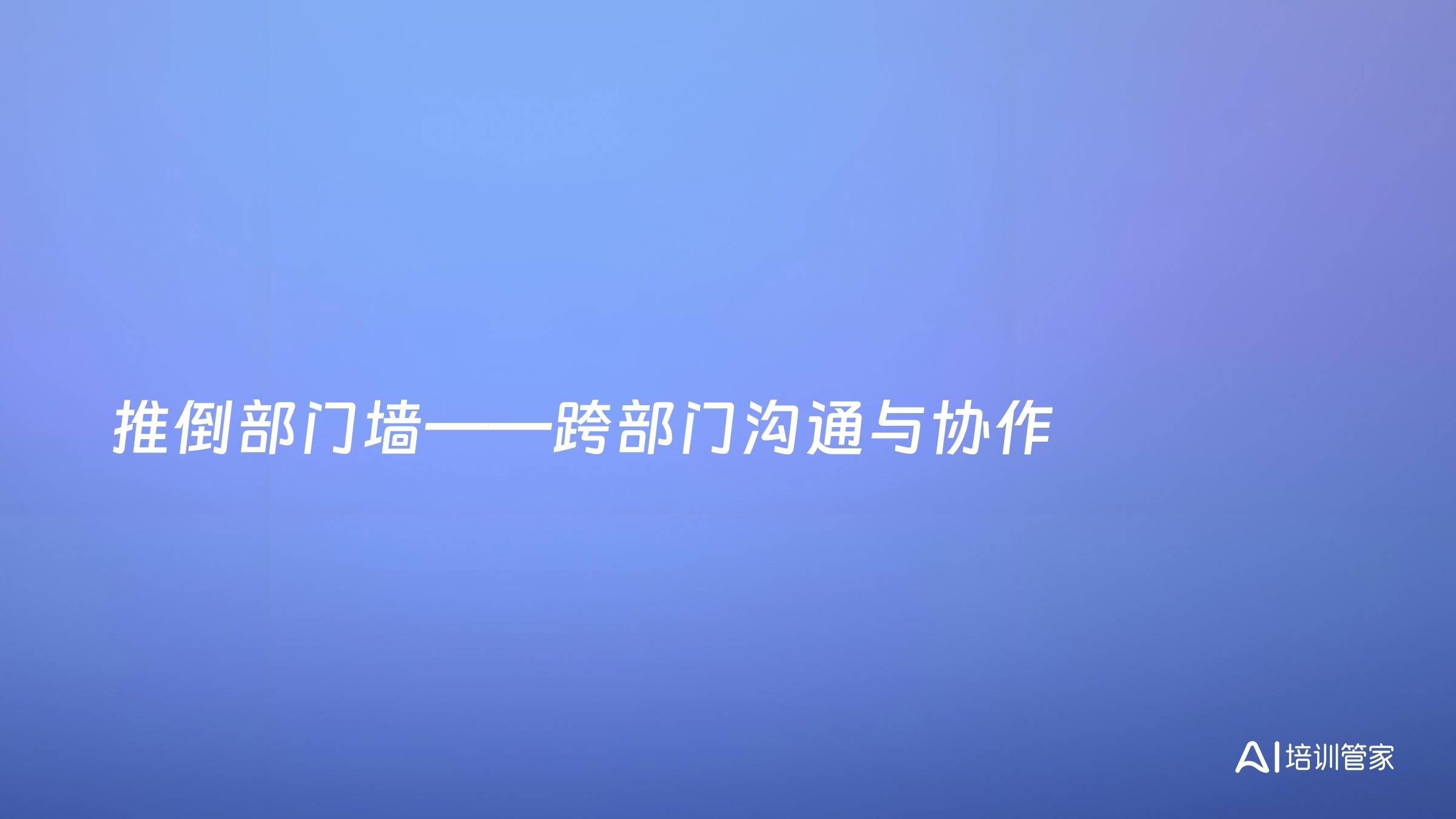 推倒部门墙——跨部门沟通与协作