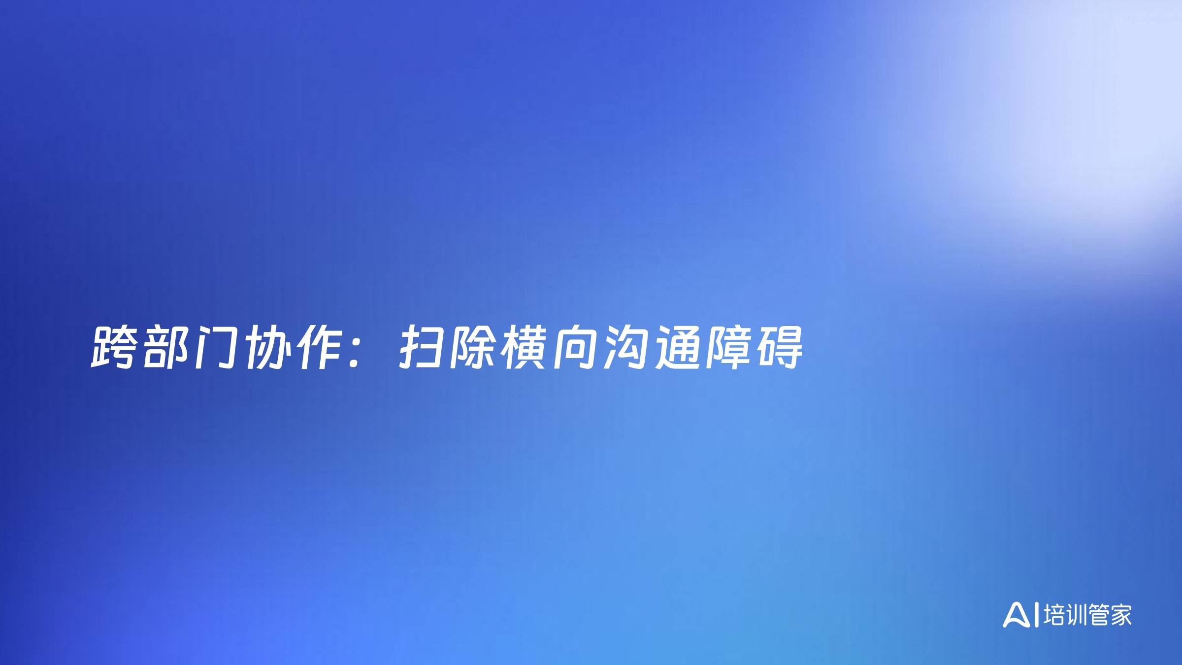 跨部门协作：扫除横向沟通障碍