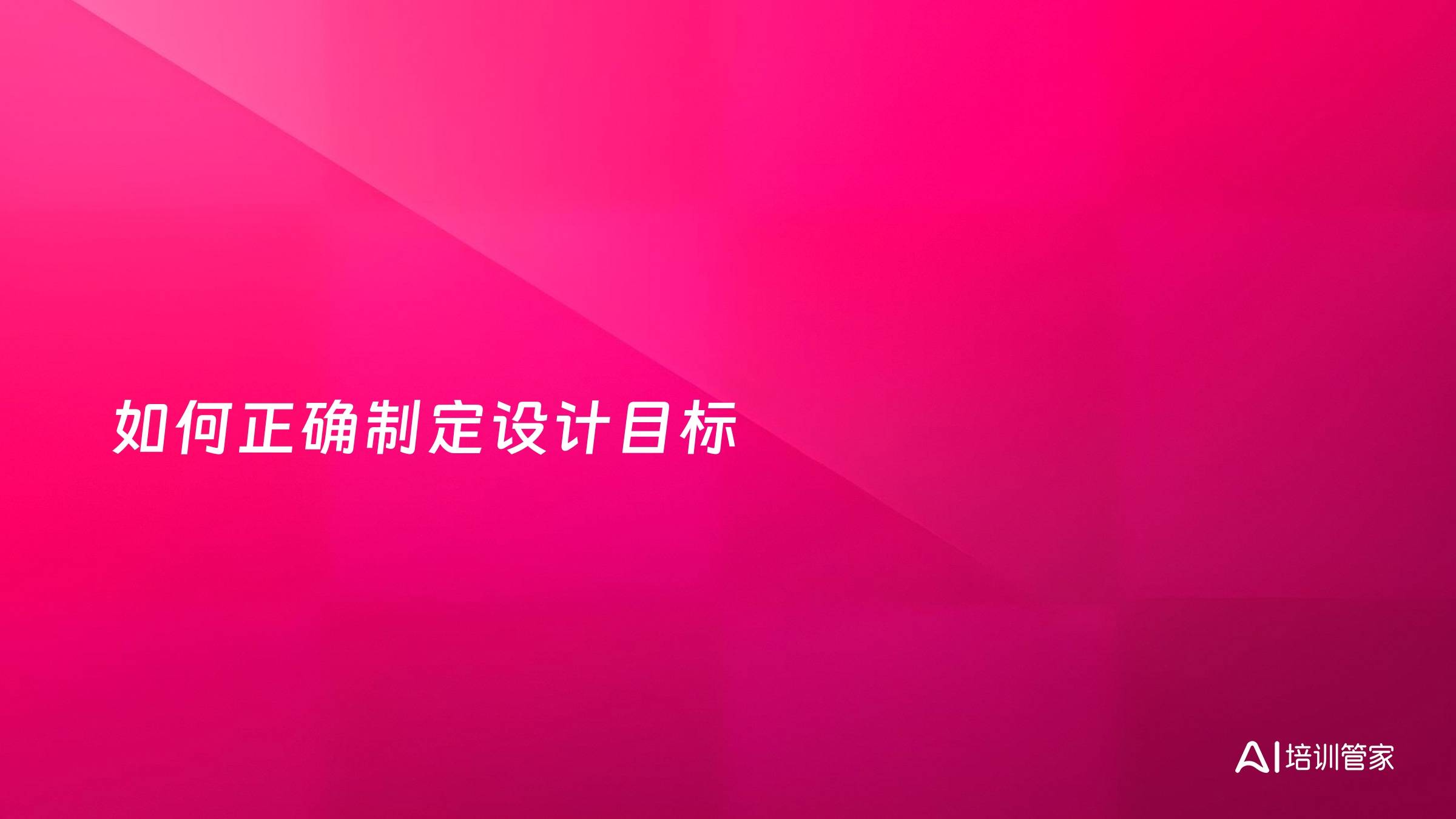 如何正确制定设计目标