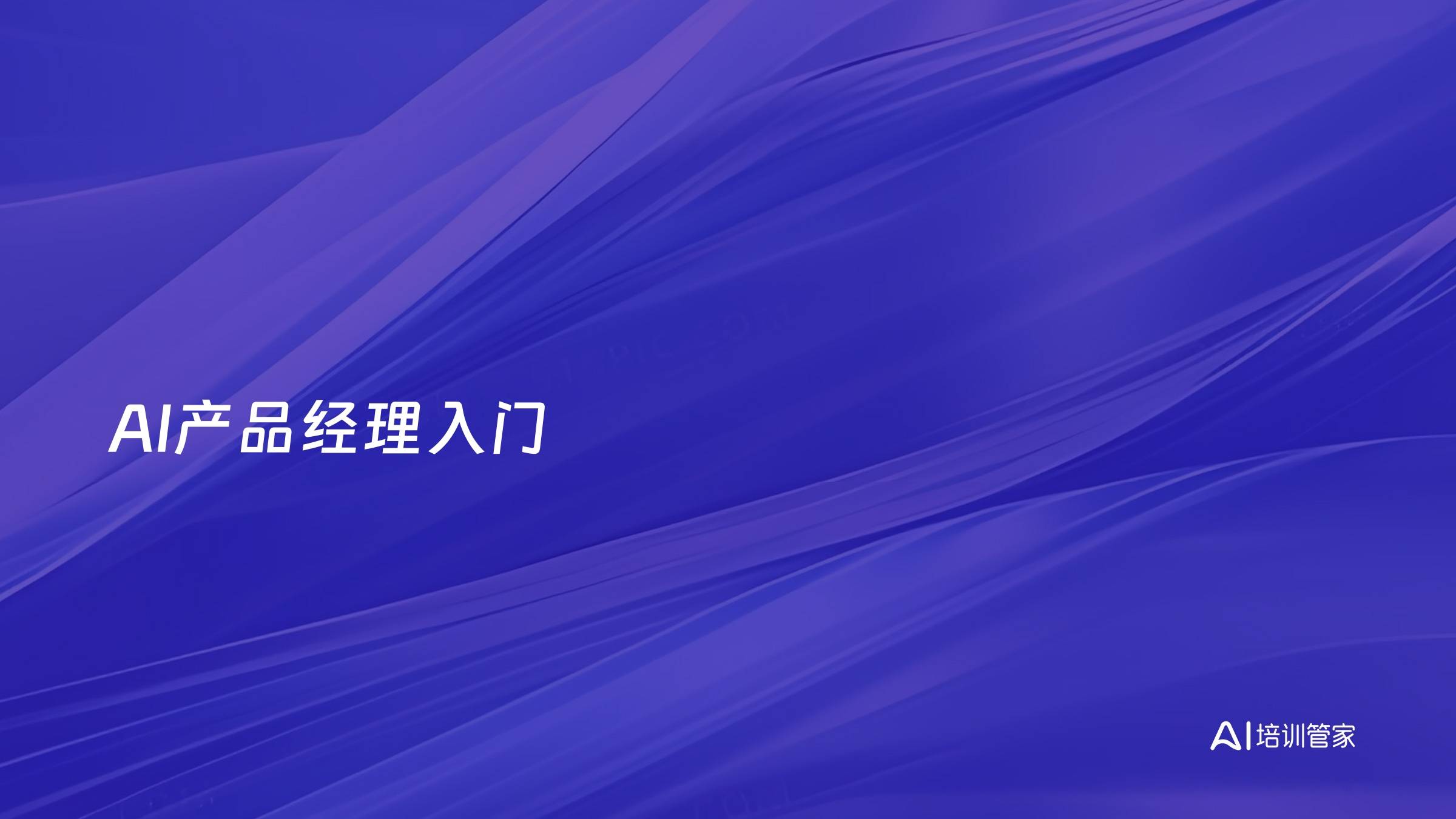 AI产品经理入门