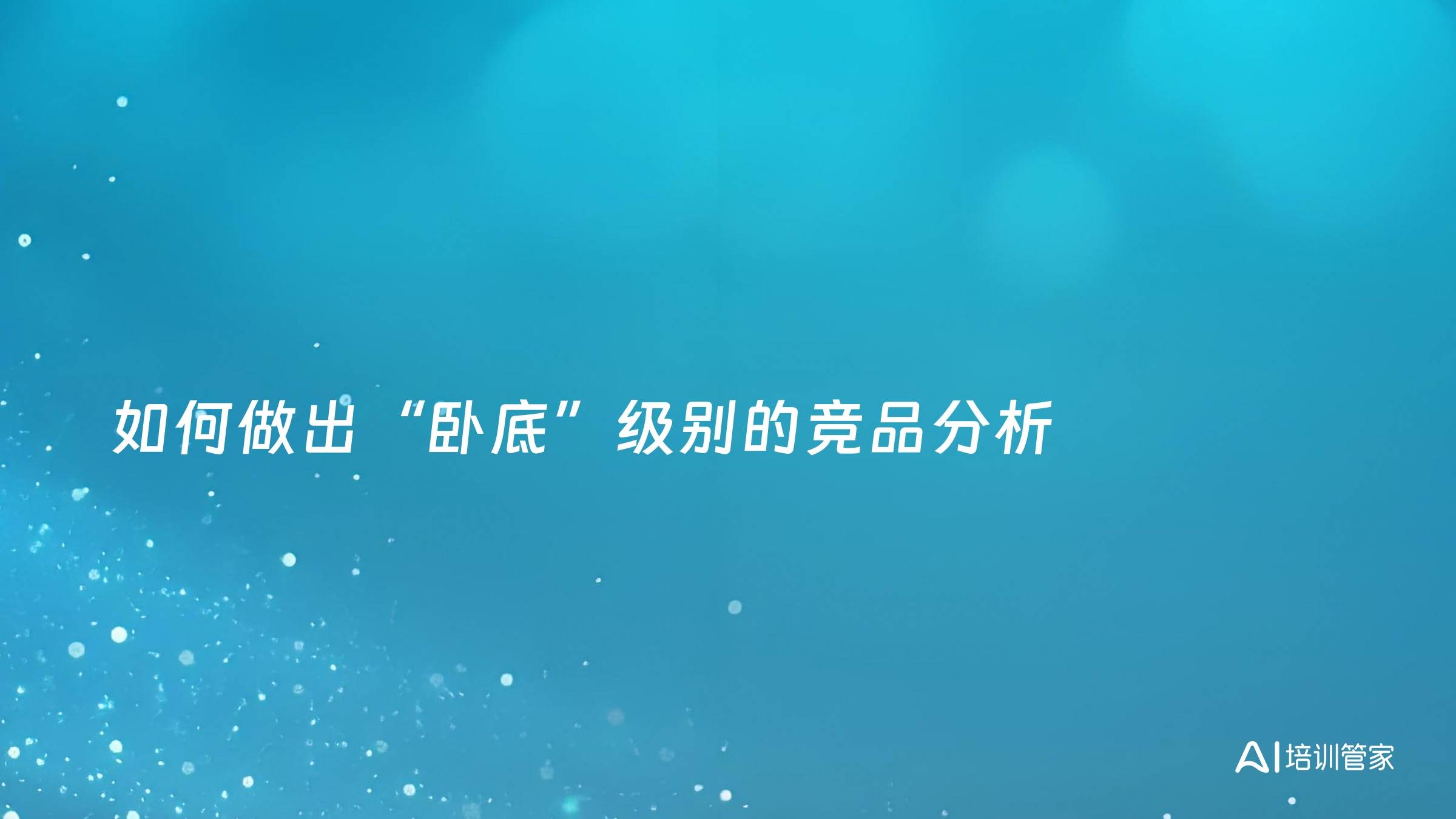 如何做出“卧底”级别的竞品分析