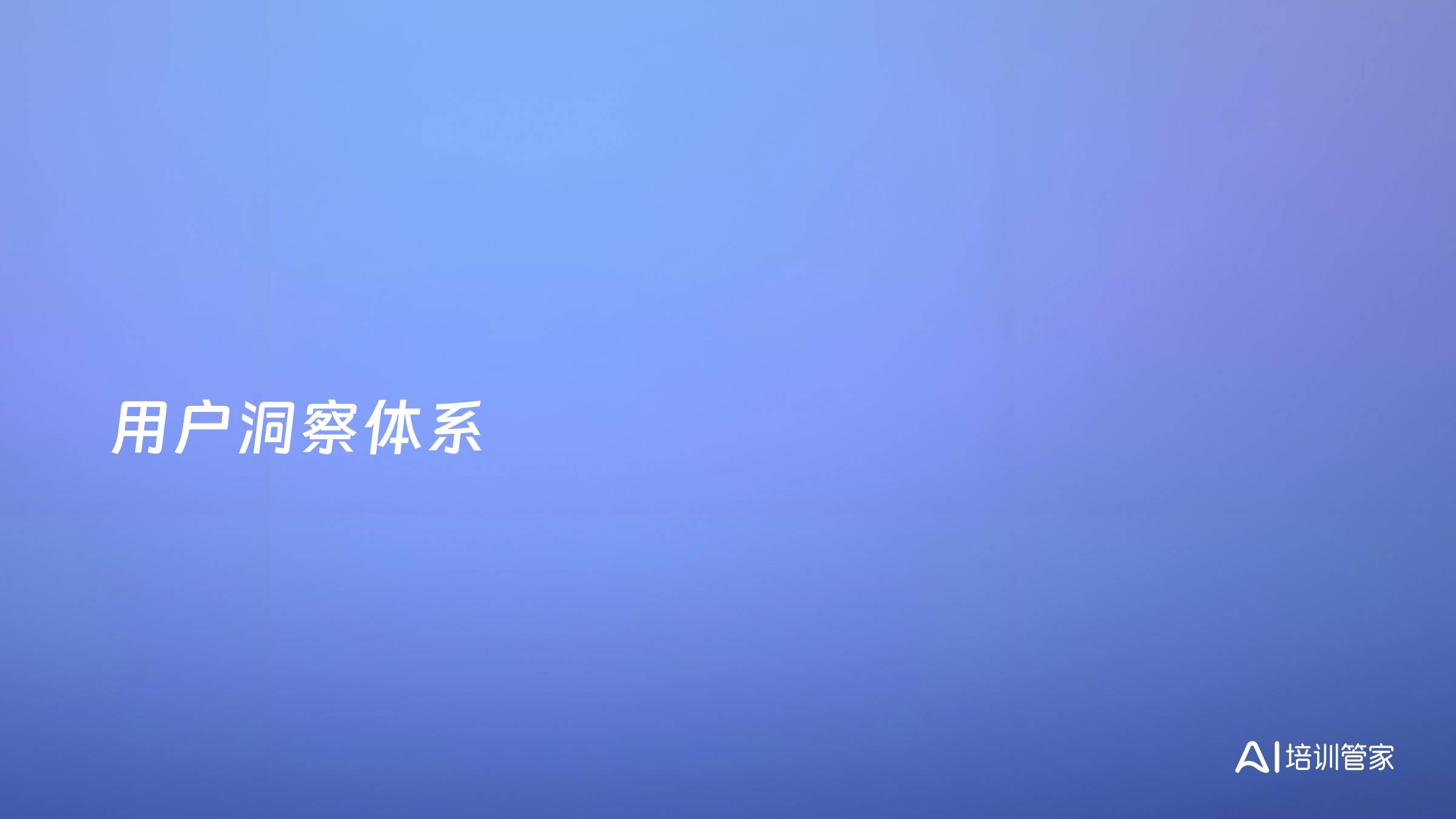 用户洞察体系