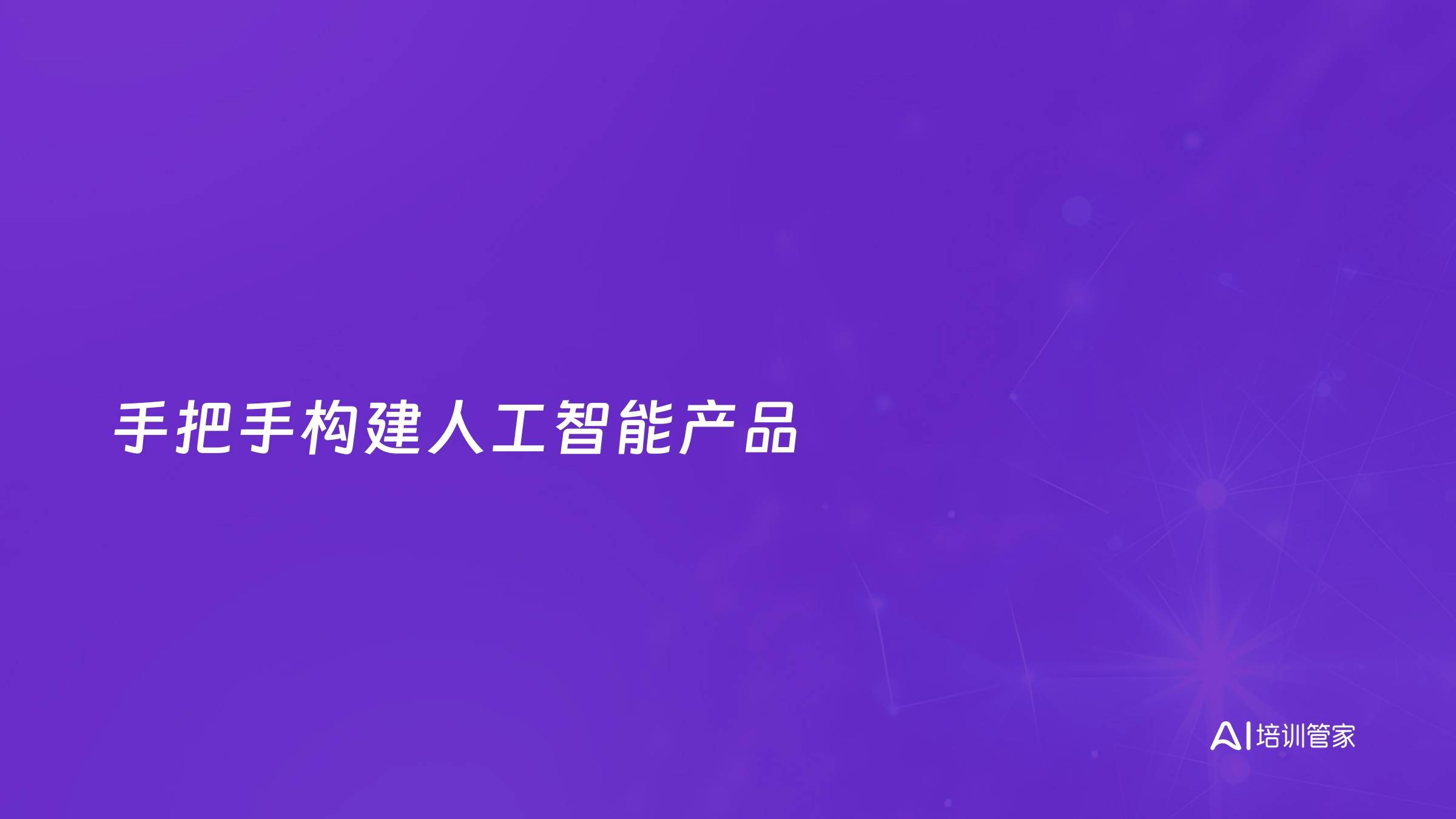 手把手构建人工智能产品