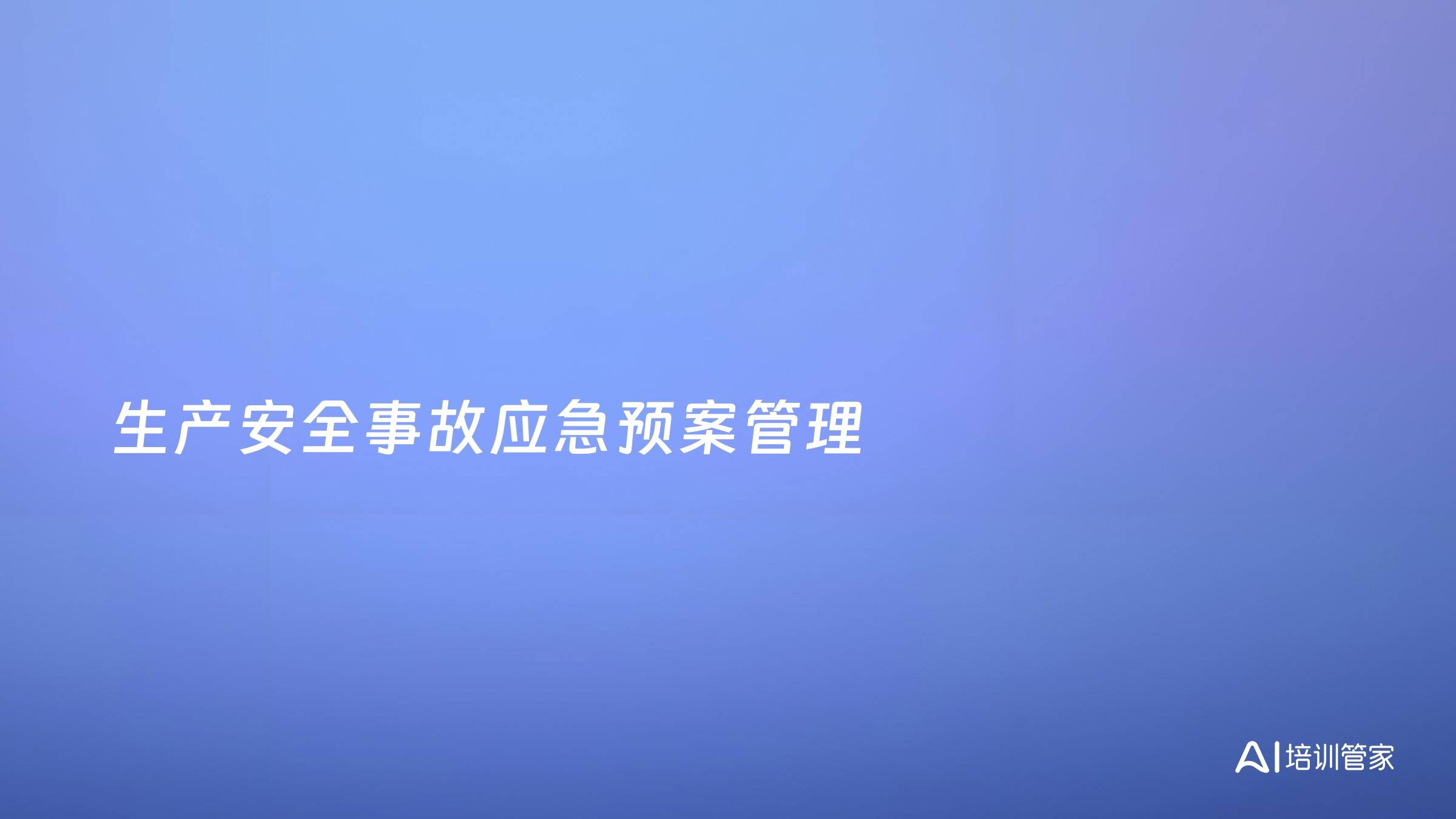 生产安全事故应急预案管理