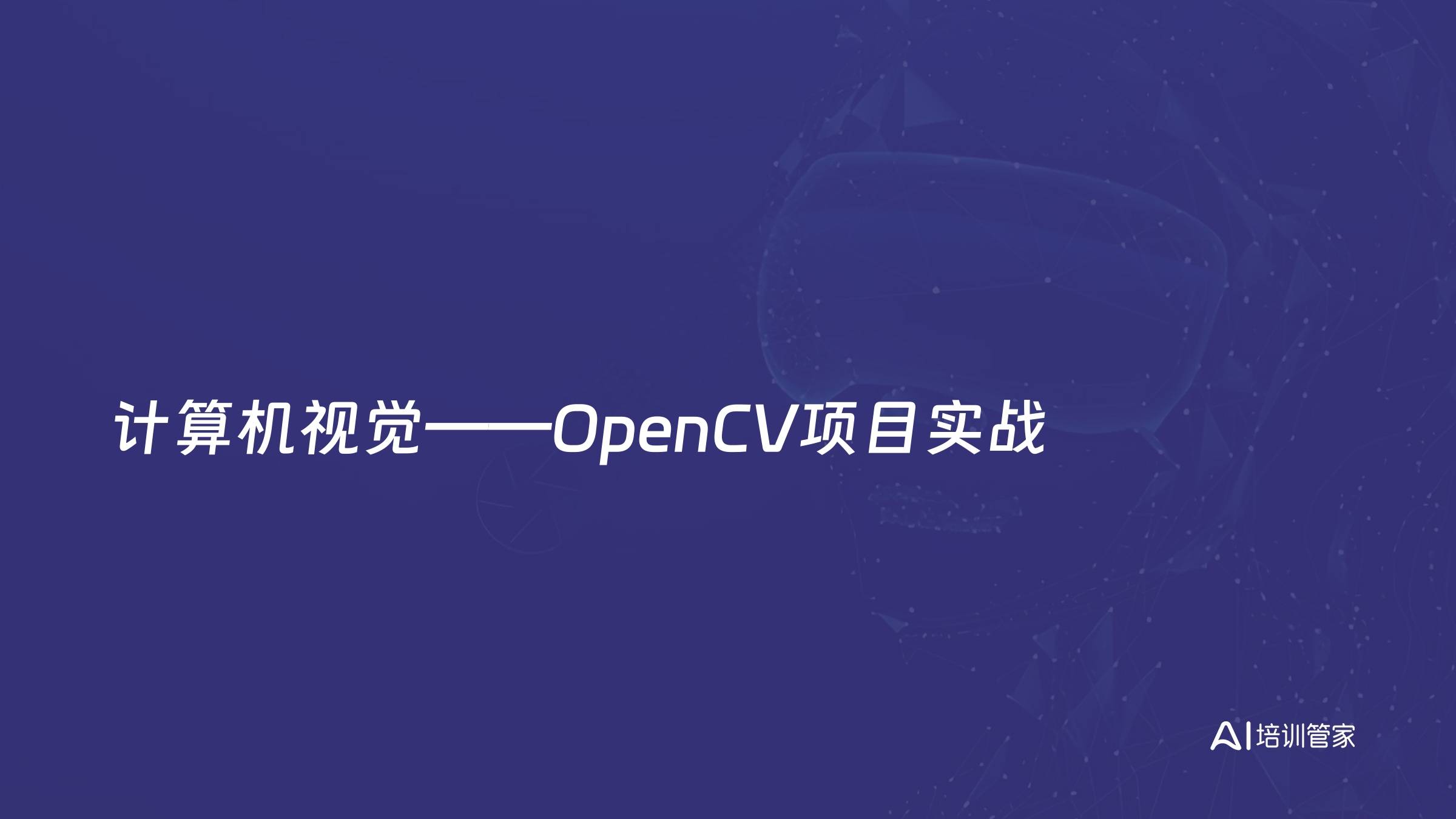 计算机视觉——OpenCV项目实战