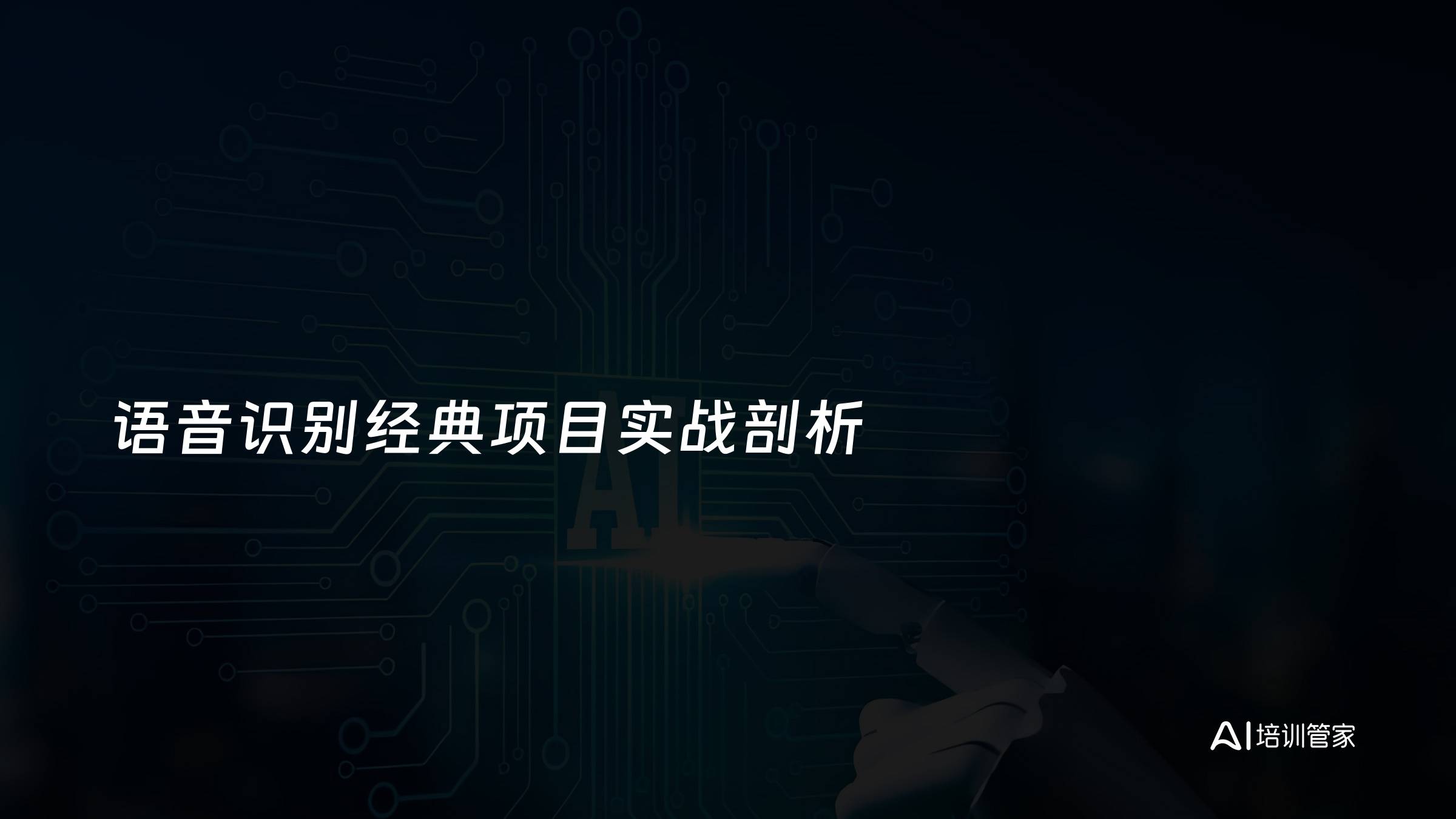 语音识别经典项目实战剖析