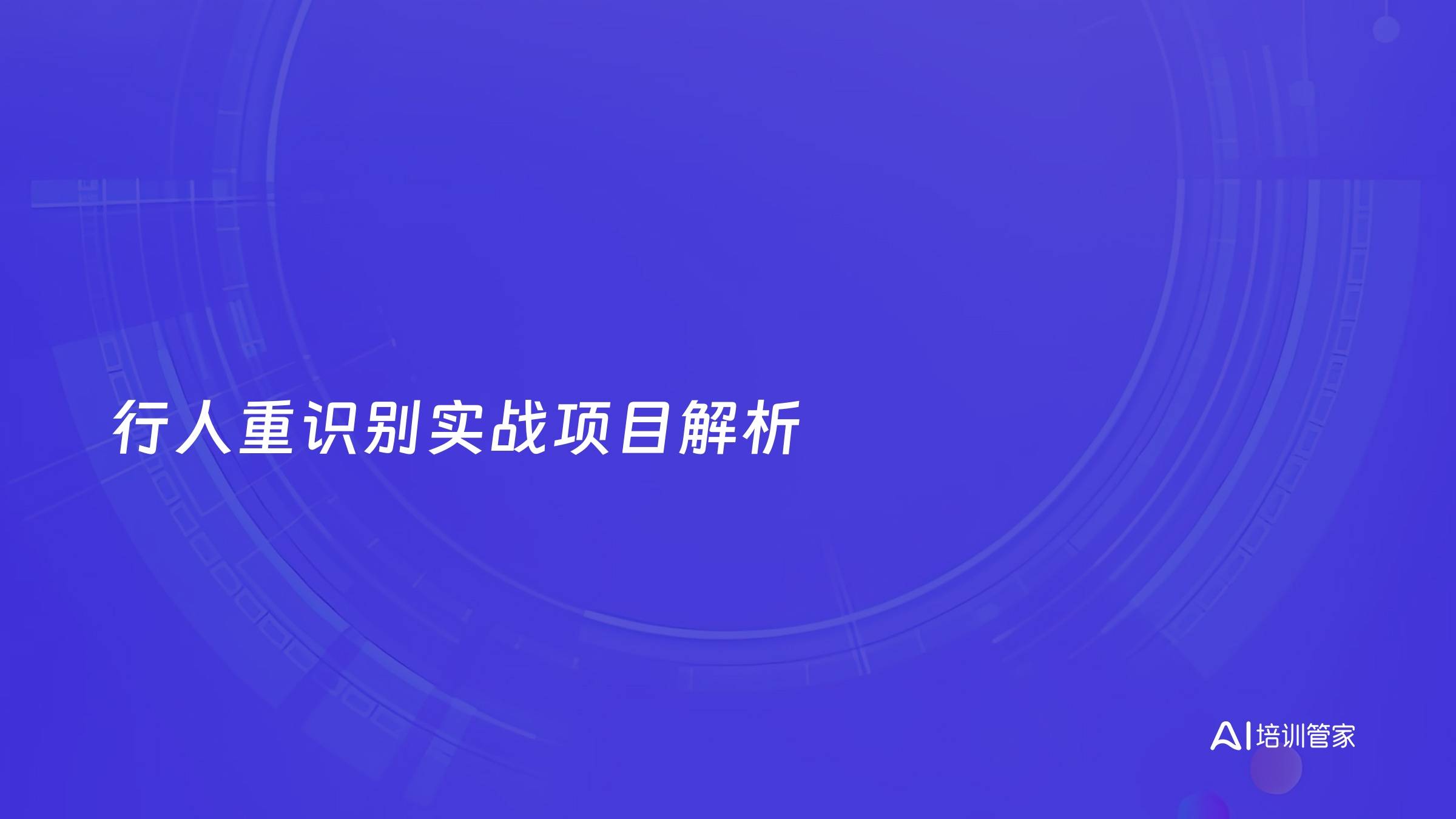 行人重识别实战项目解析