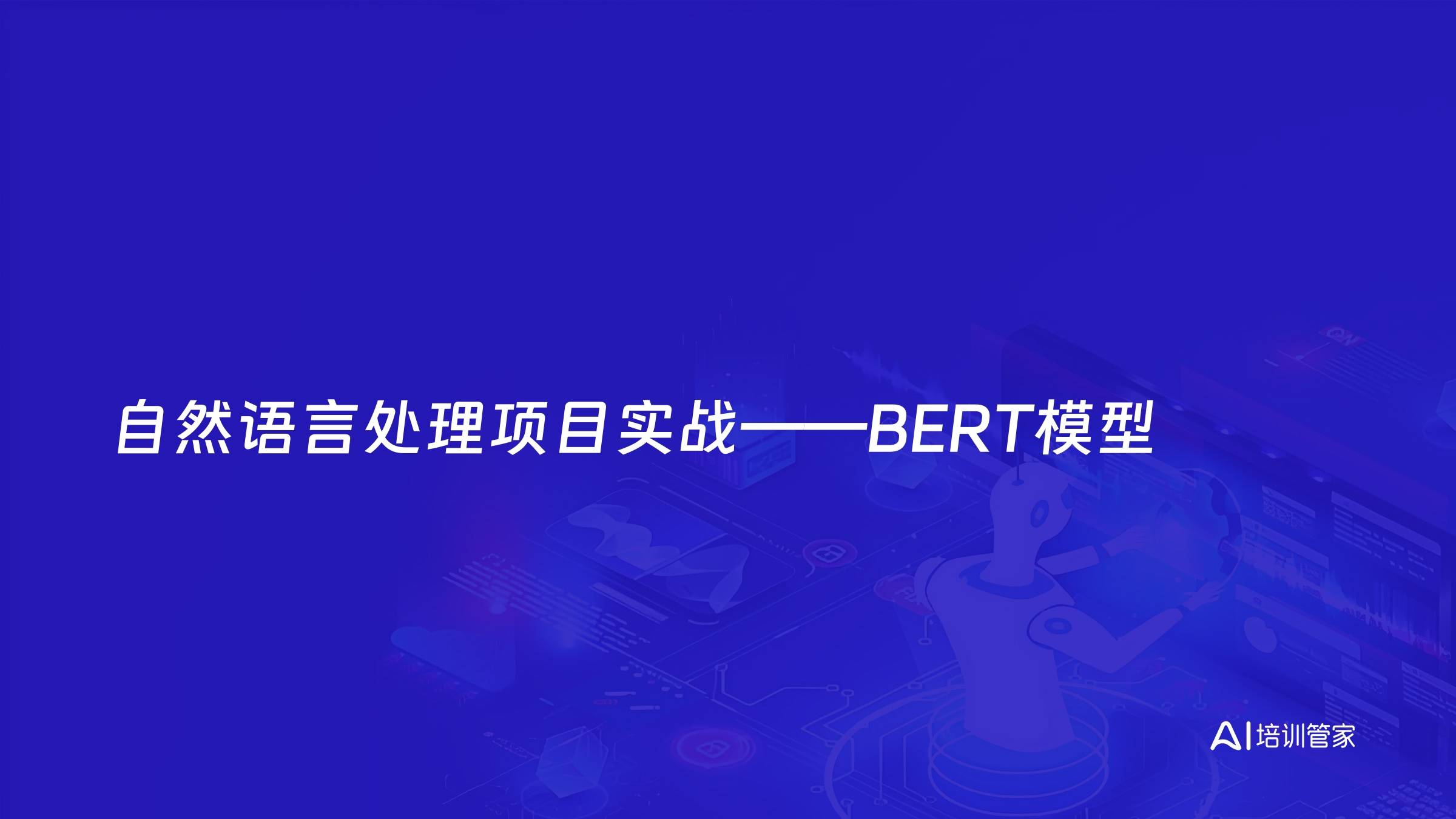 自然语言处理项目实战——BERT模型