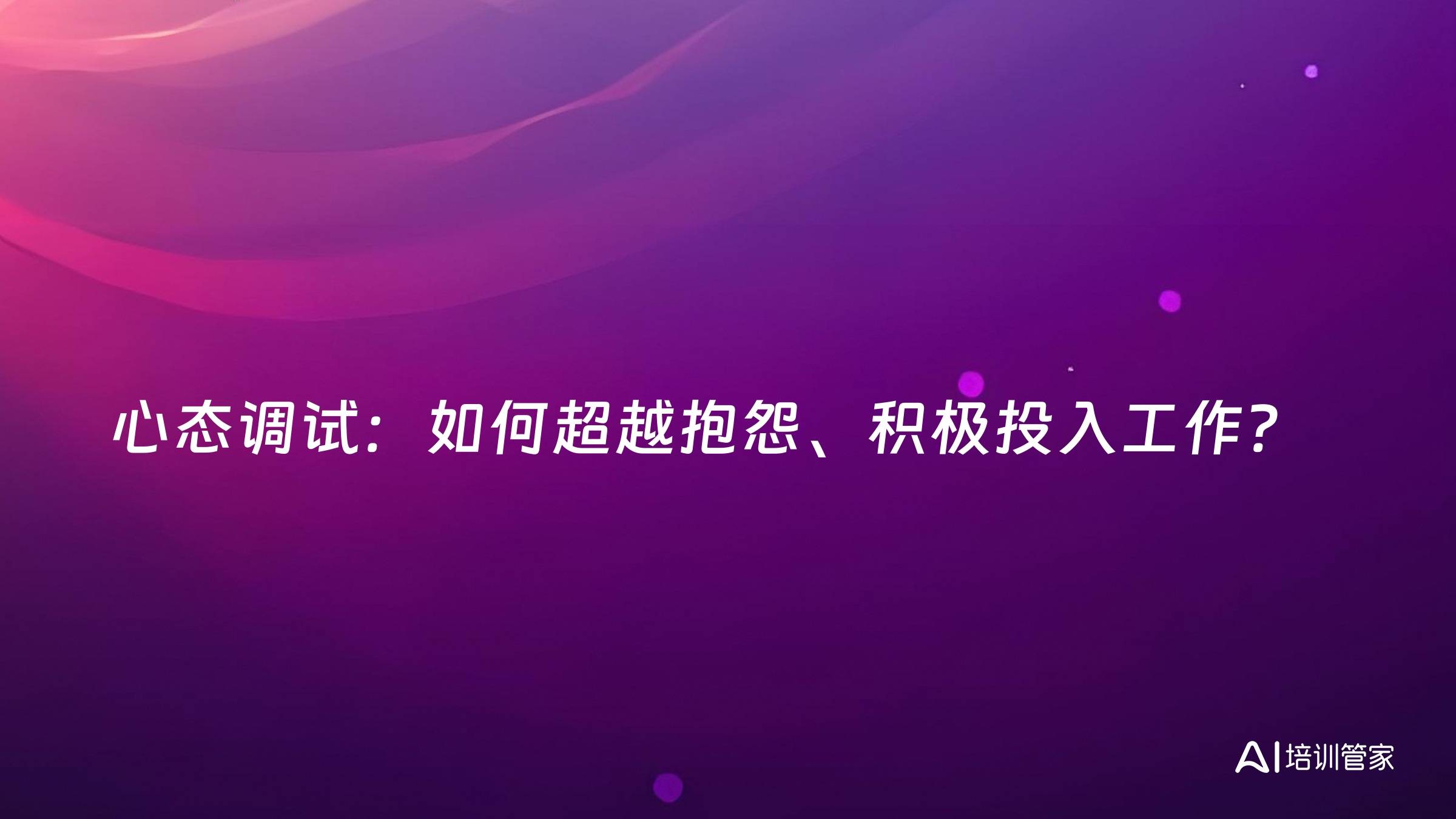 心态调试：如何超越抱怨、积极投入工作？
