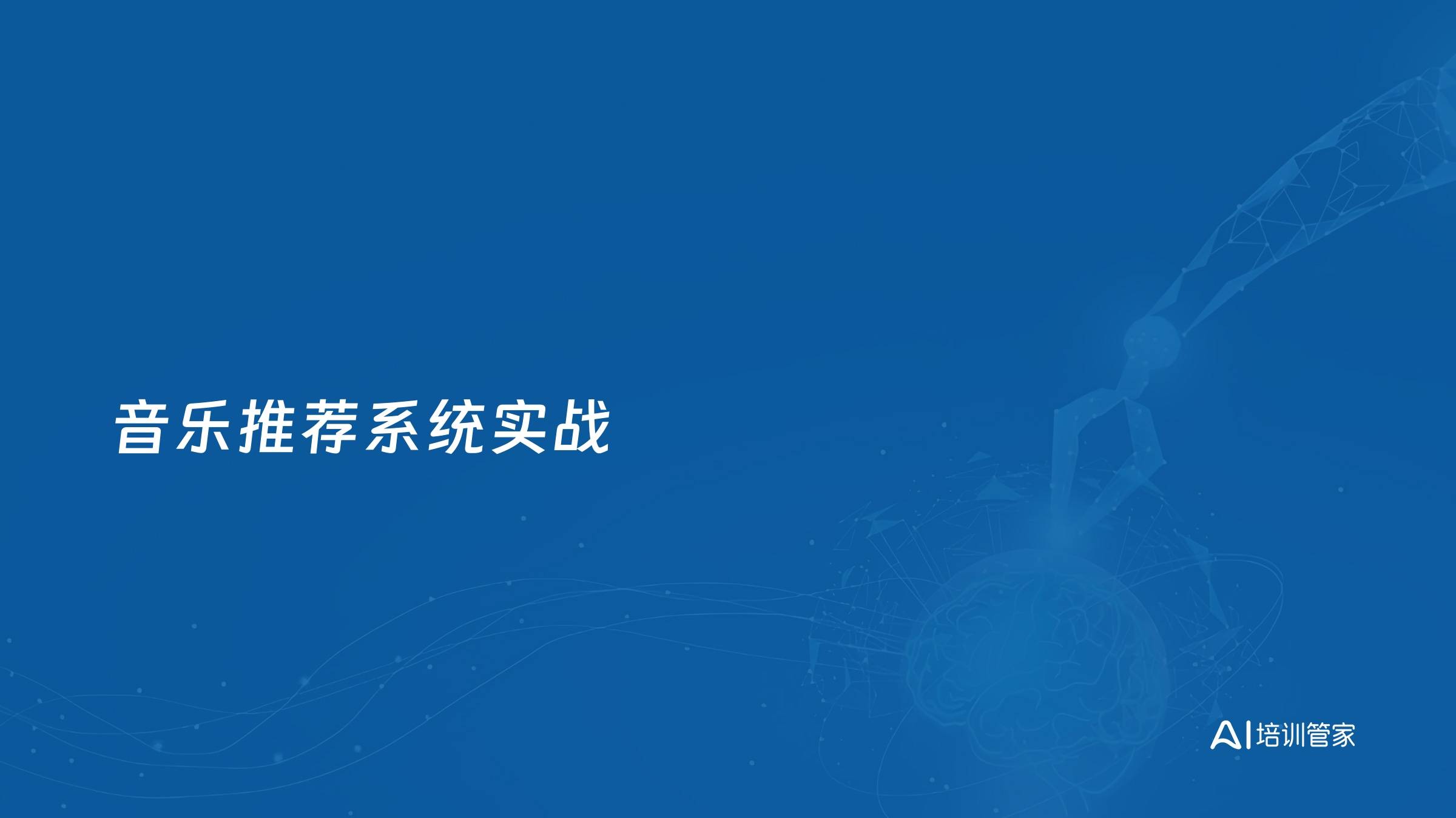 音乐推荐系统实战