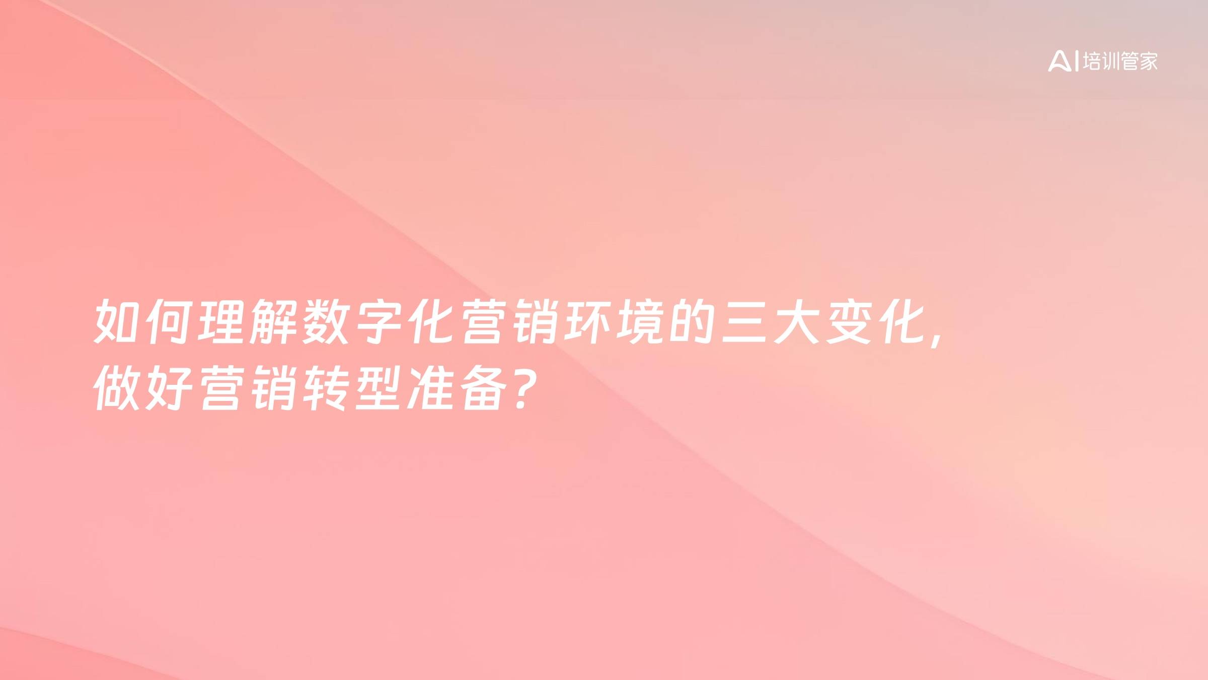 如何理解数字化营销环境的三大变化，做好营销转型准备？