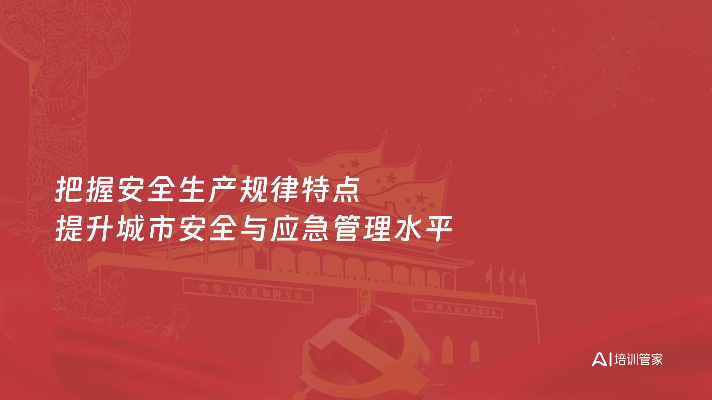 把握安全生产规律特点 提升城市安全与应急管理水平