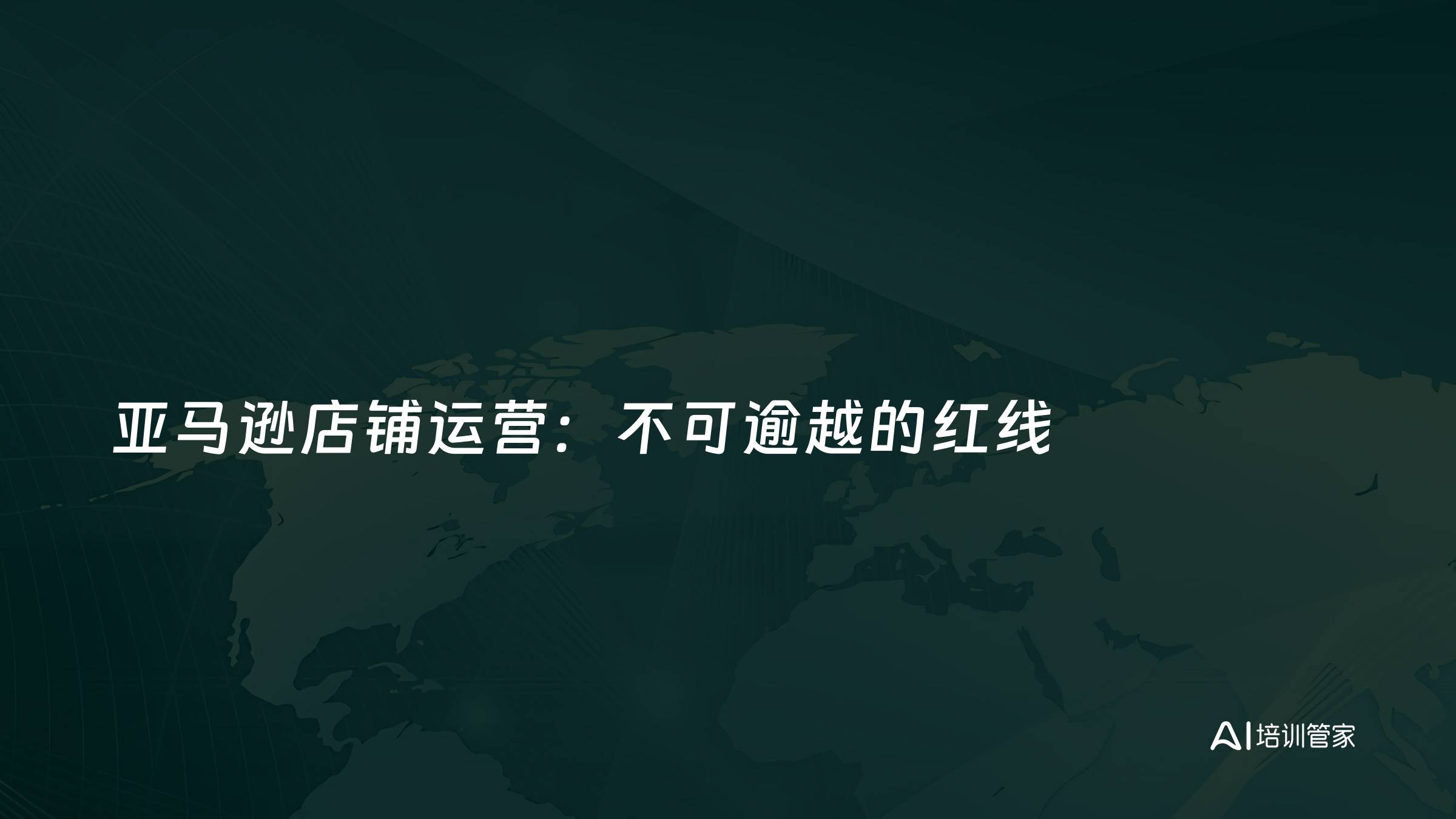 亚马逊店铺运营：不可逾越的红线