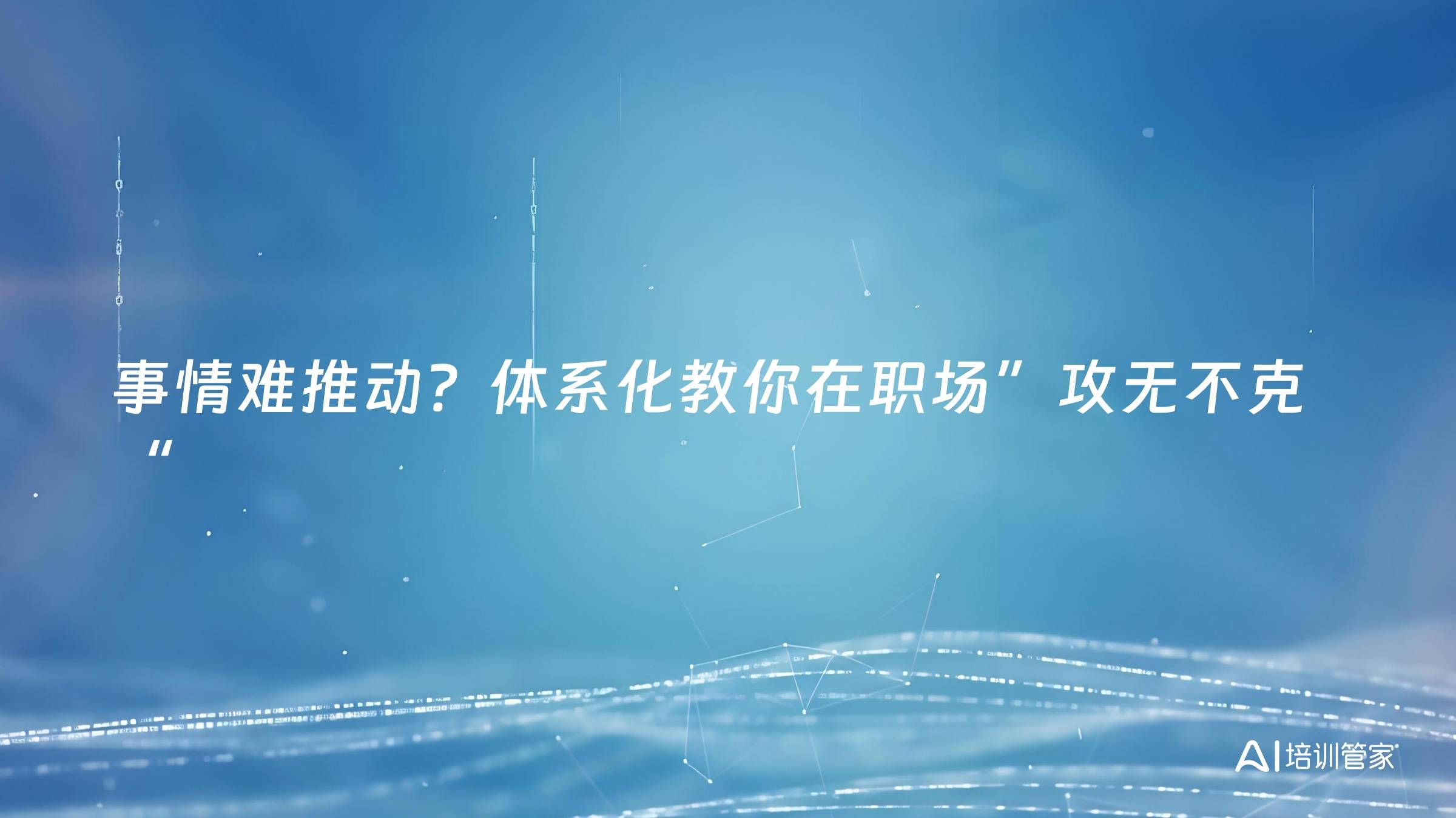 事情难推动？体系化教你在职场”攻无不克“