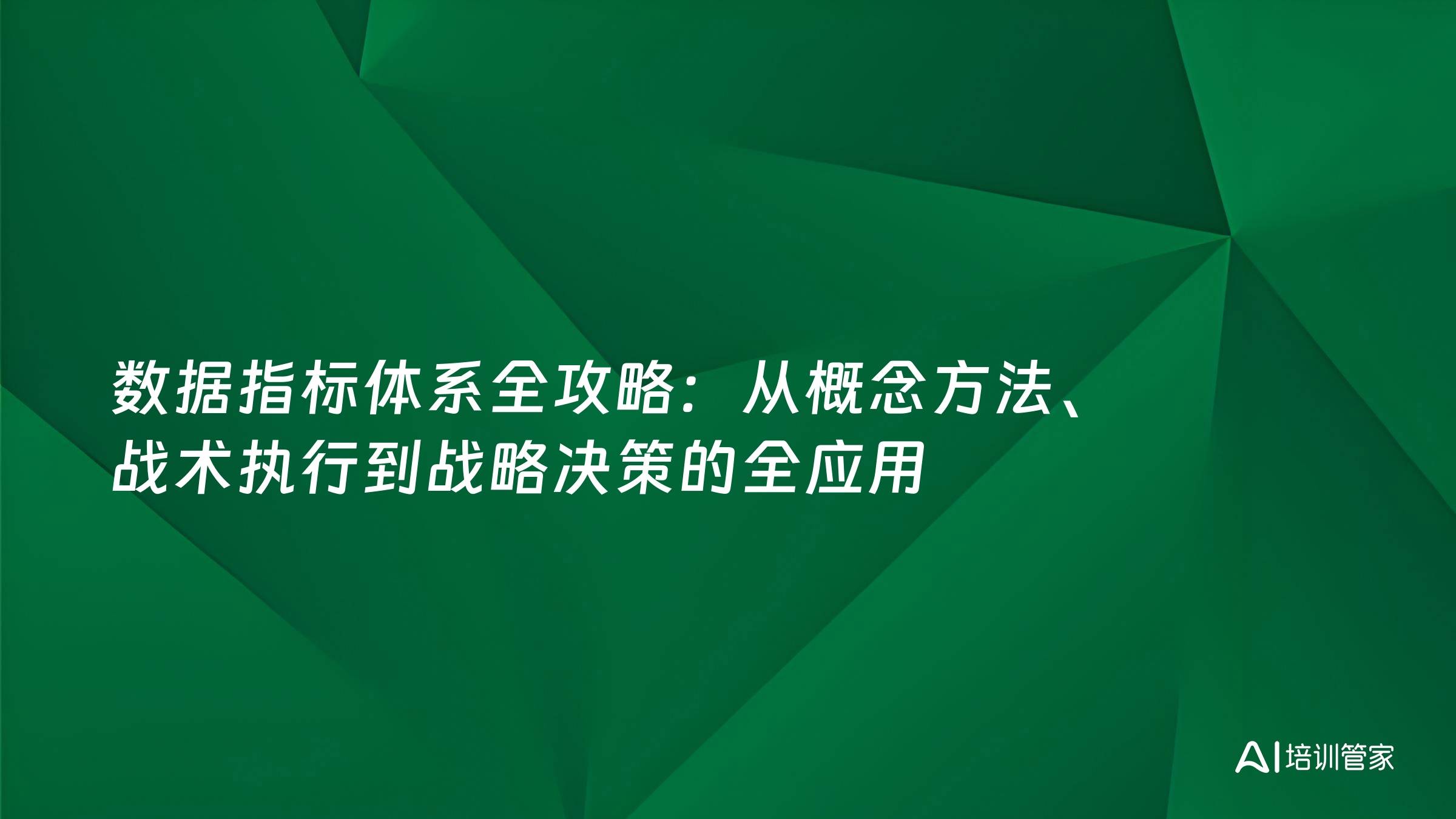 数据指标体系全攻略：从概念方法、战术执行到战略决策的全应用