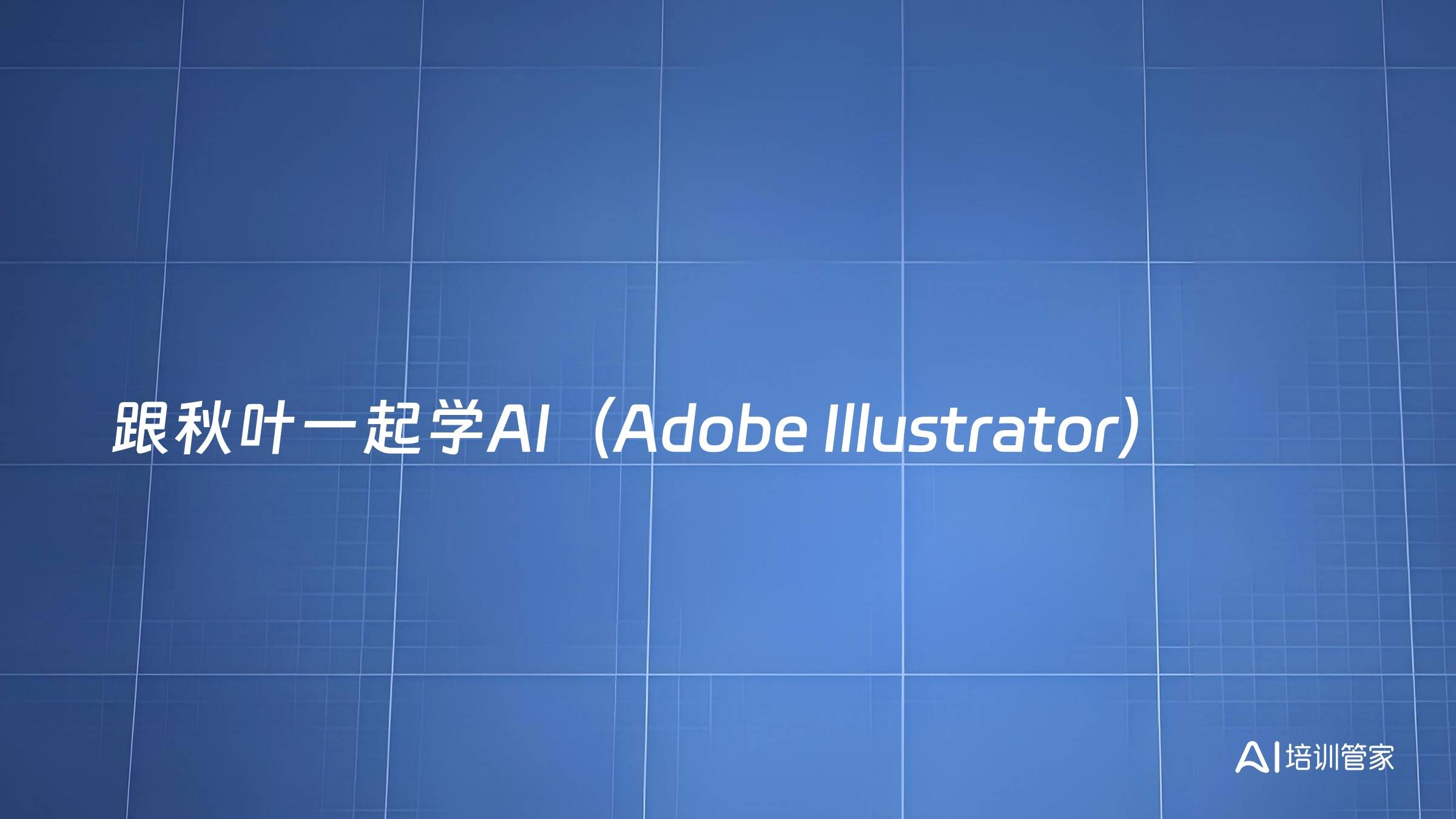 跟秋叶一起学AI（Adobe Illustrator）