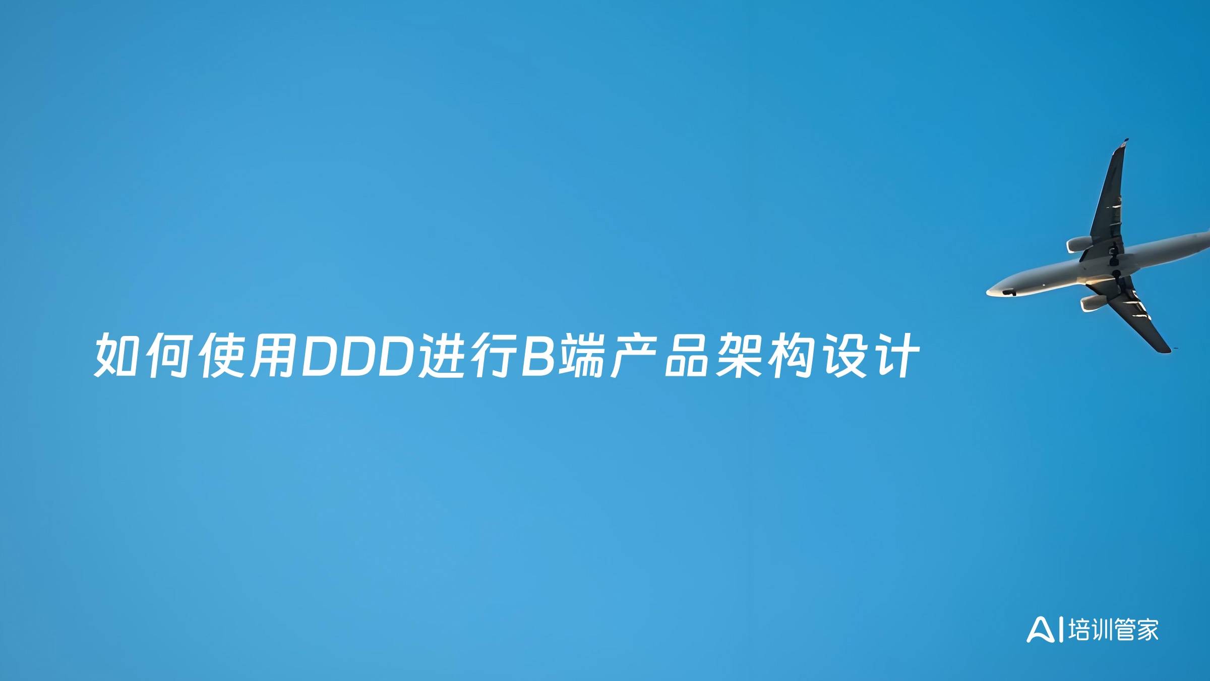 如何使用DDD进行B端产品架构设计