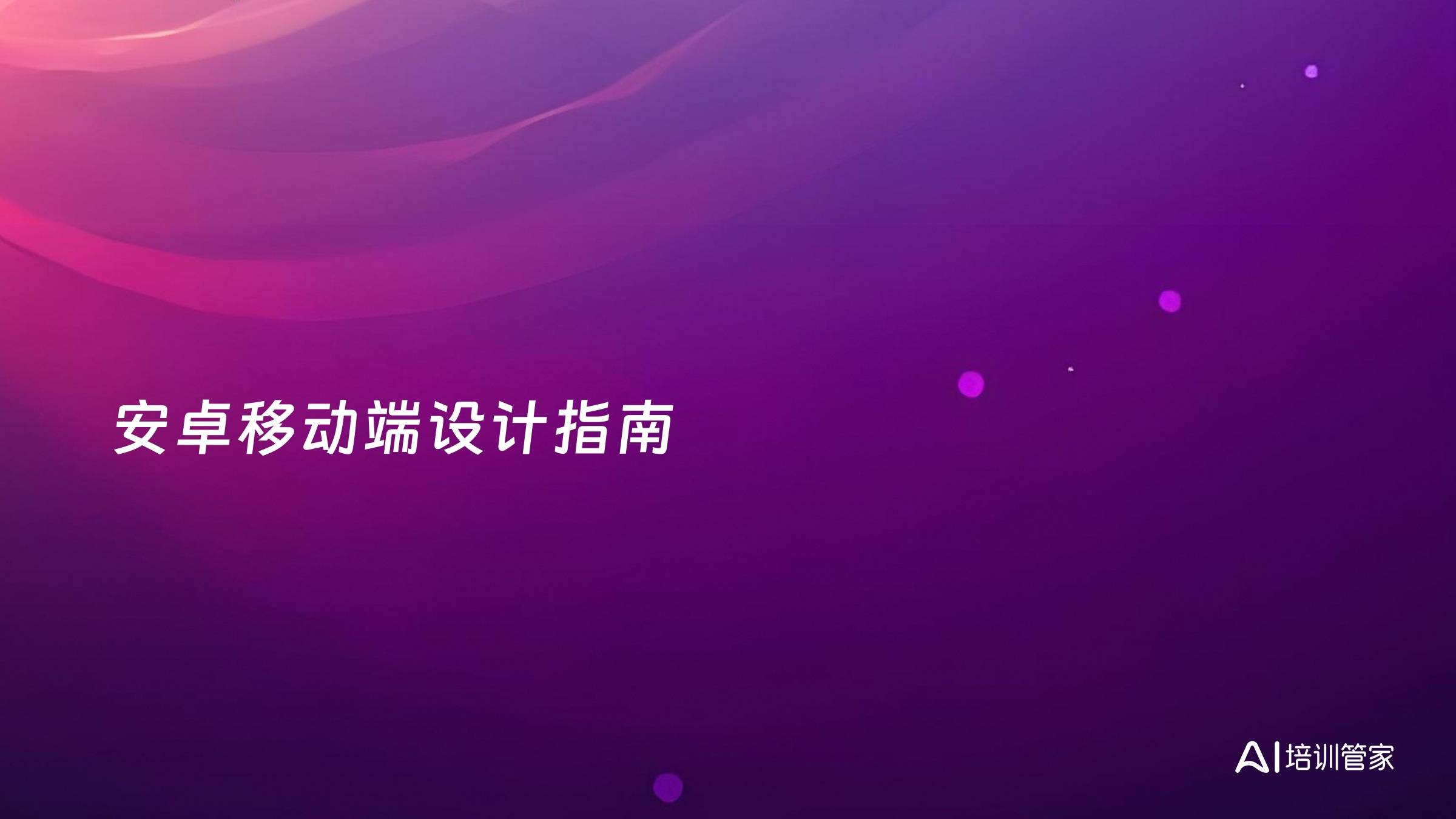 安卓移动端设计指南