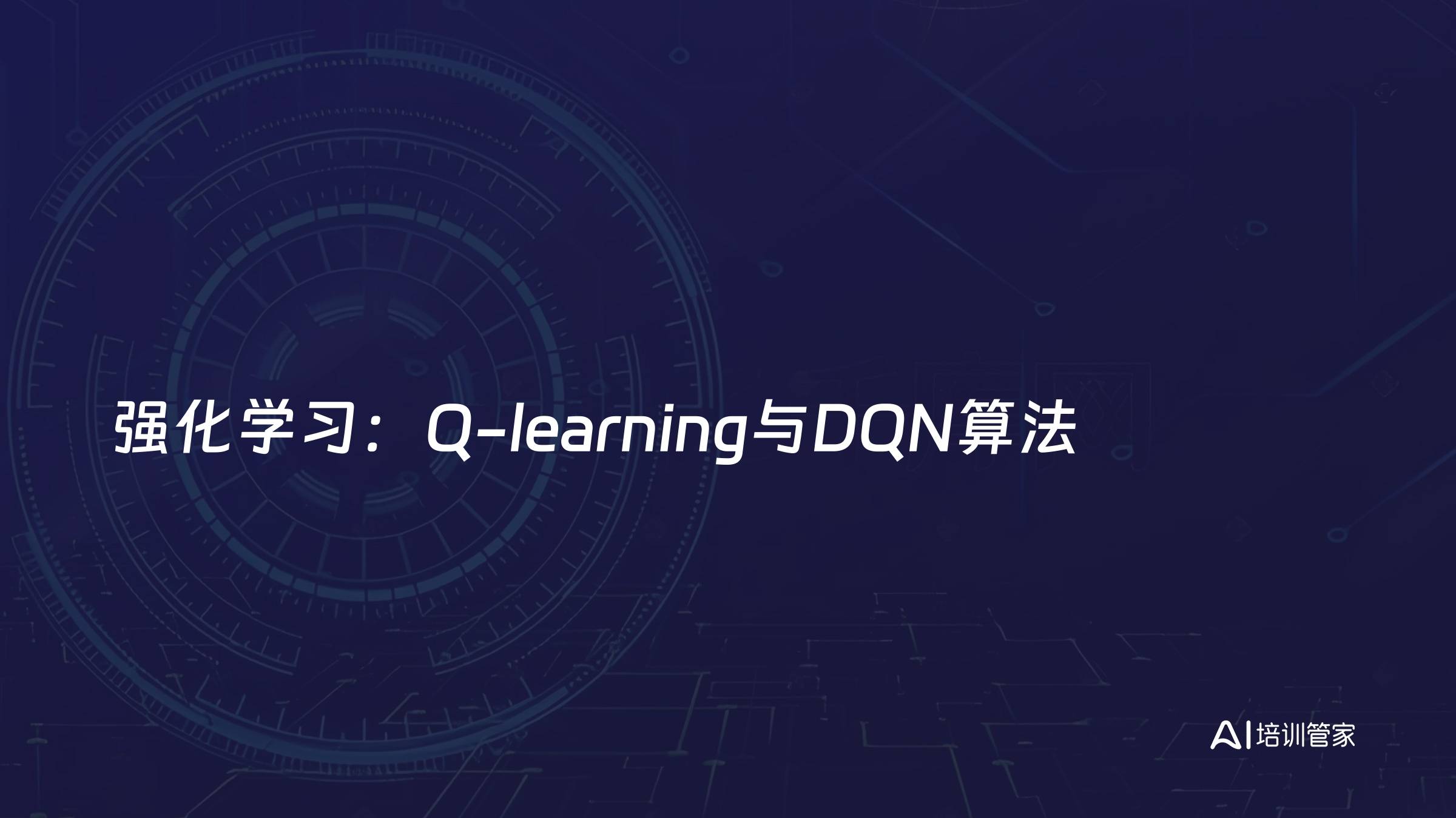 强化学习：Q-learning与DQN算法