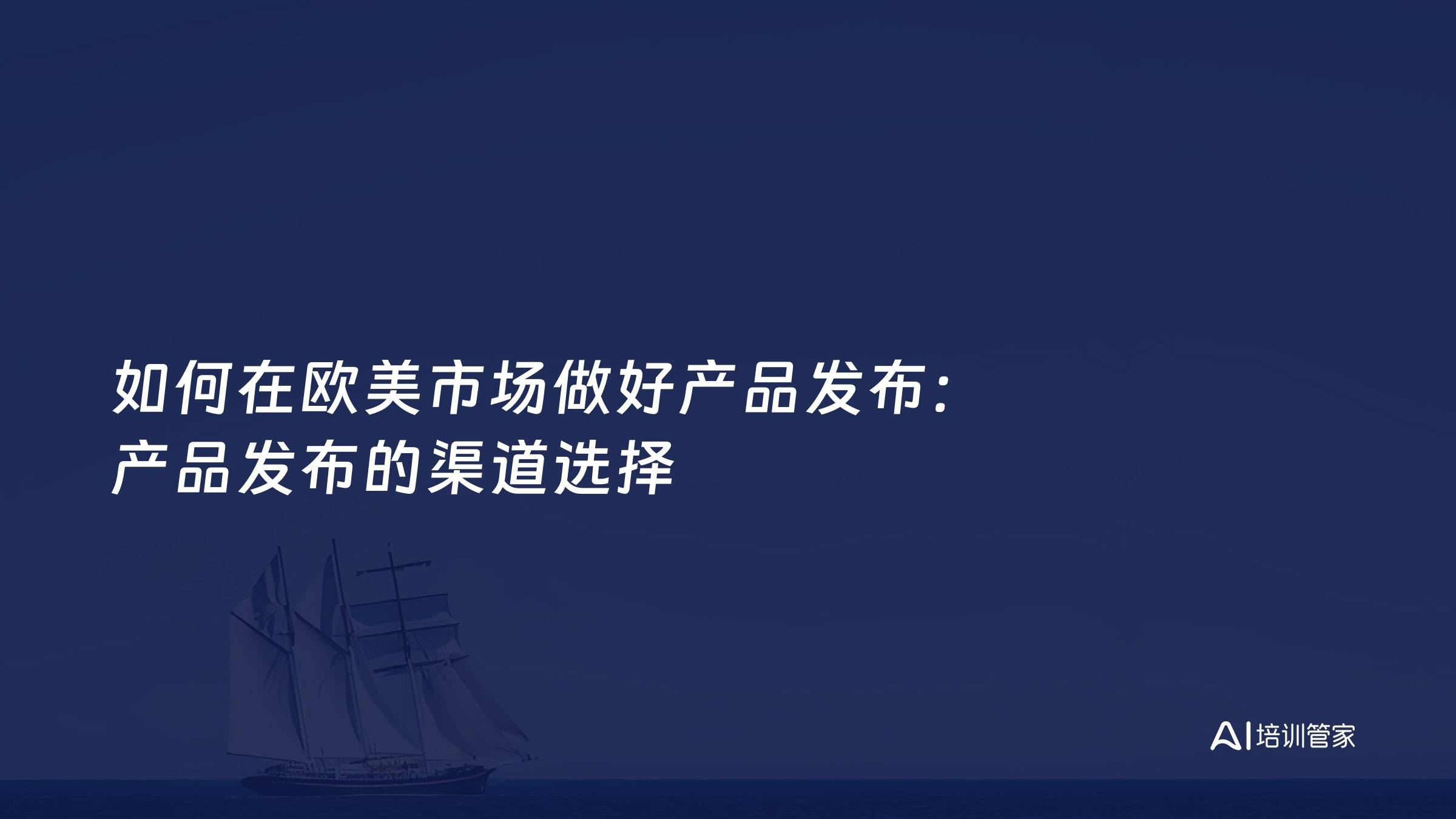 如何在欧美市场做好产品发布：产品发布的渠道选择